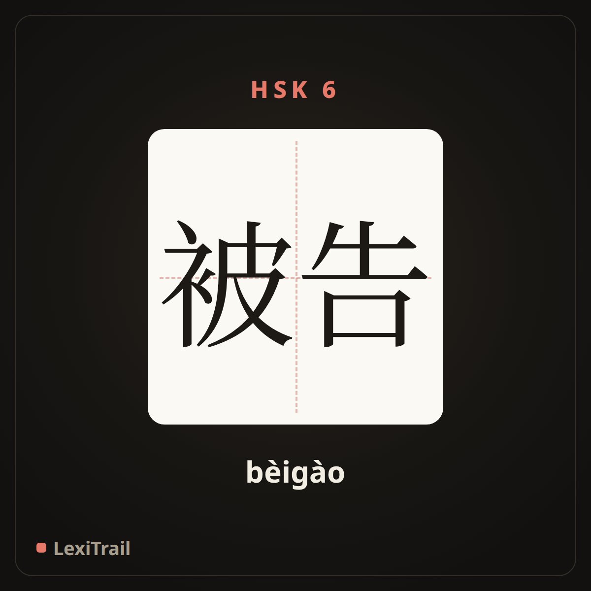 被告 — the Chinese character for Defendant (bèigào), stroke diagram