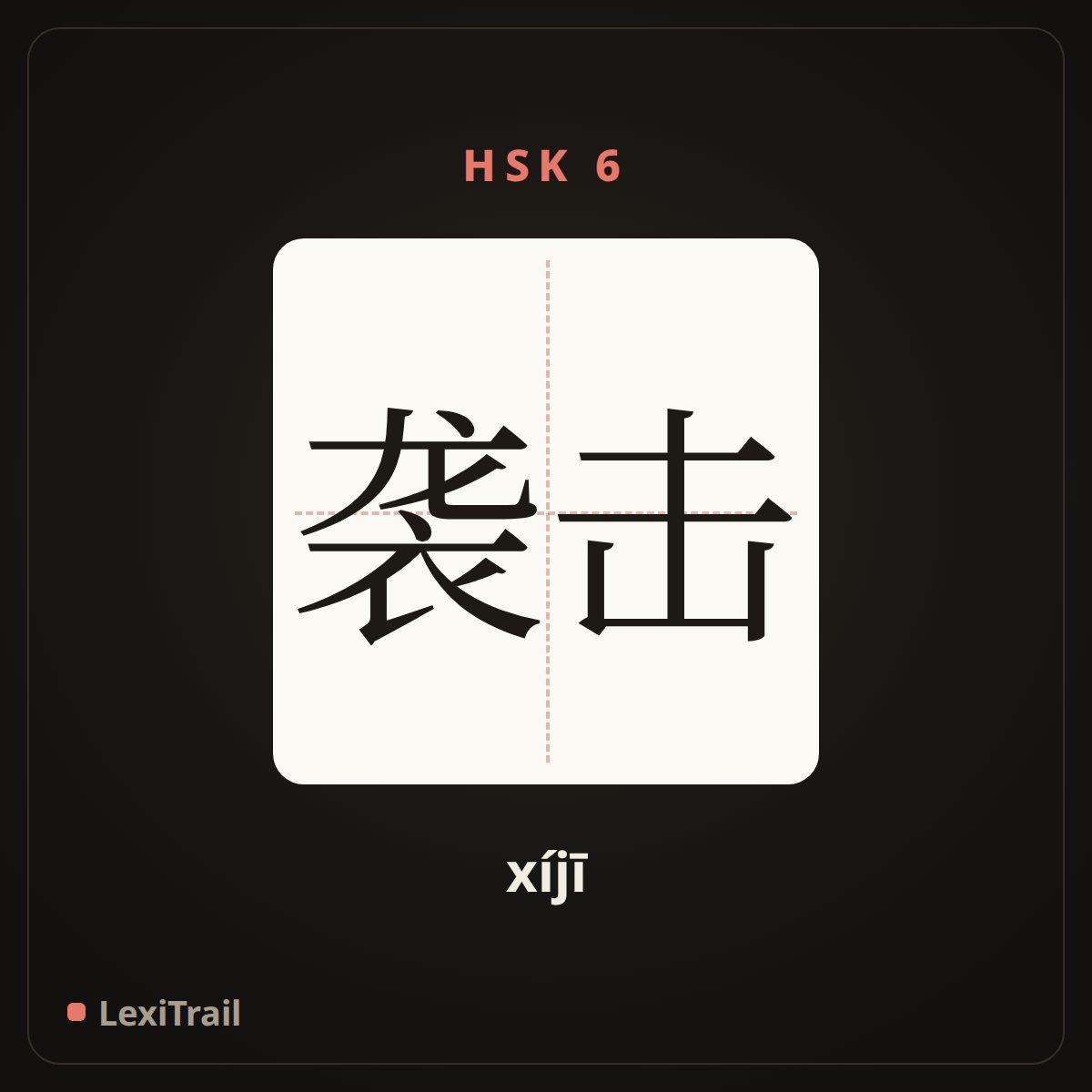 袭击 — the Chinese character for A surprise attack (xíjī), stroke diagram