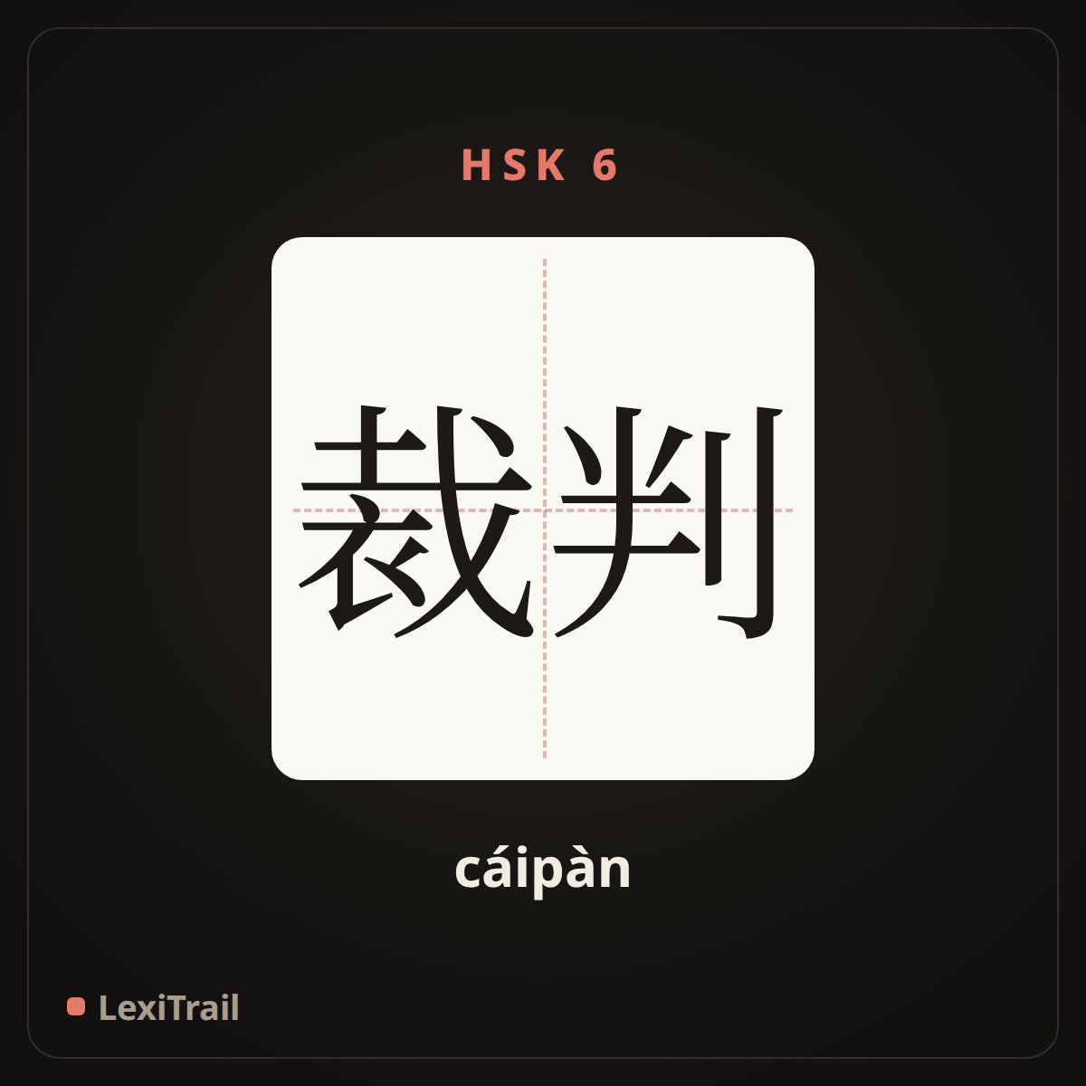 裁判 — the Chinese character for Referee (cáipàn), stroke diagram