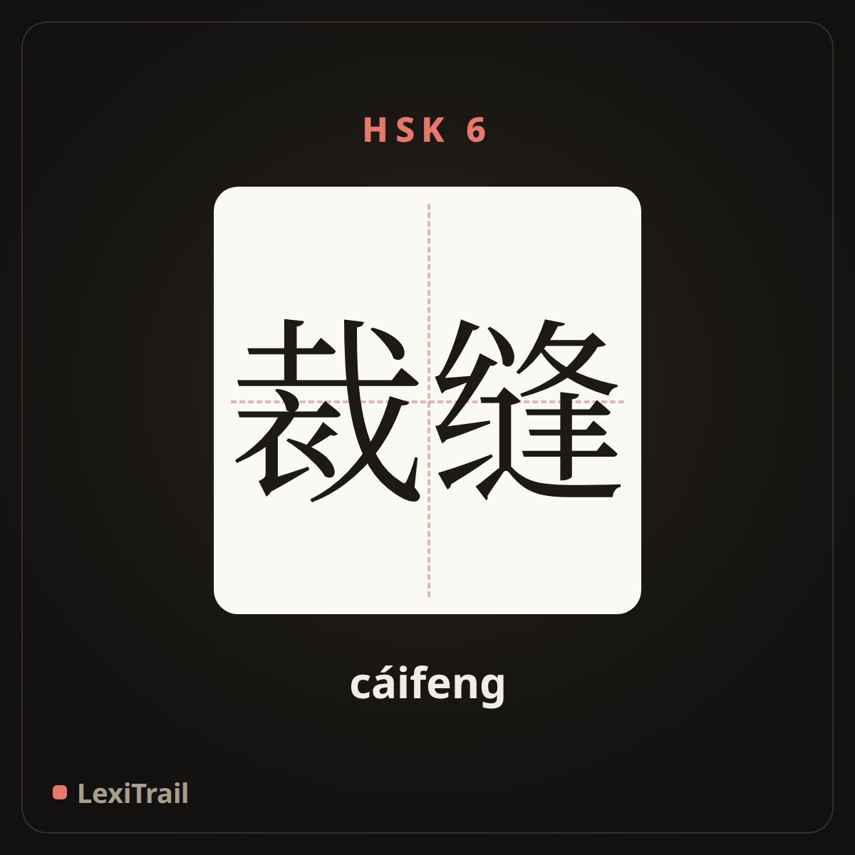 裁缝 — the Chinese character for Tailor (cáifeng), stroke diagram