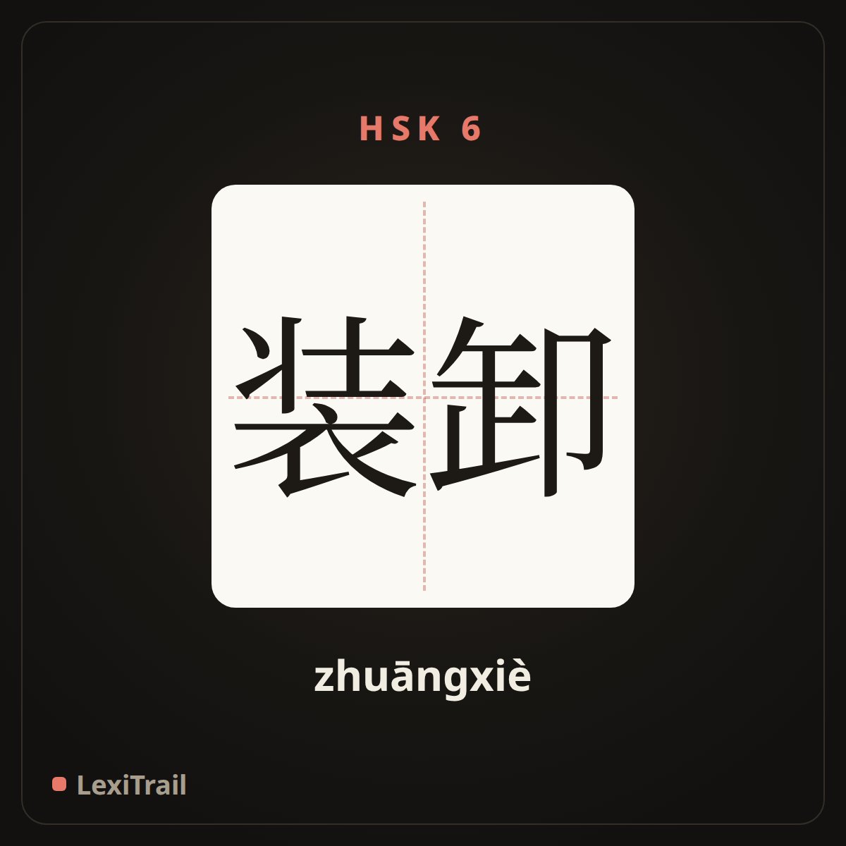 装卸 — the Chinese character for Loading and unloading (zhuāngxiè), stroke diagram