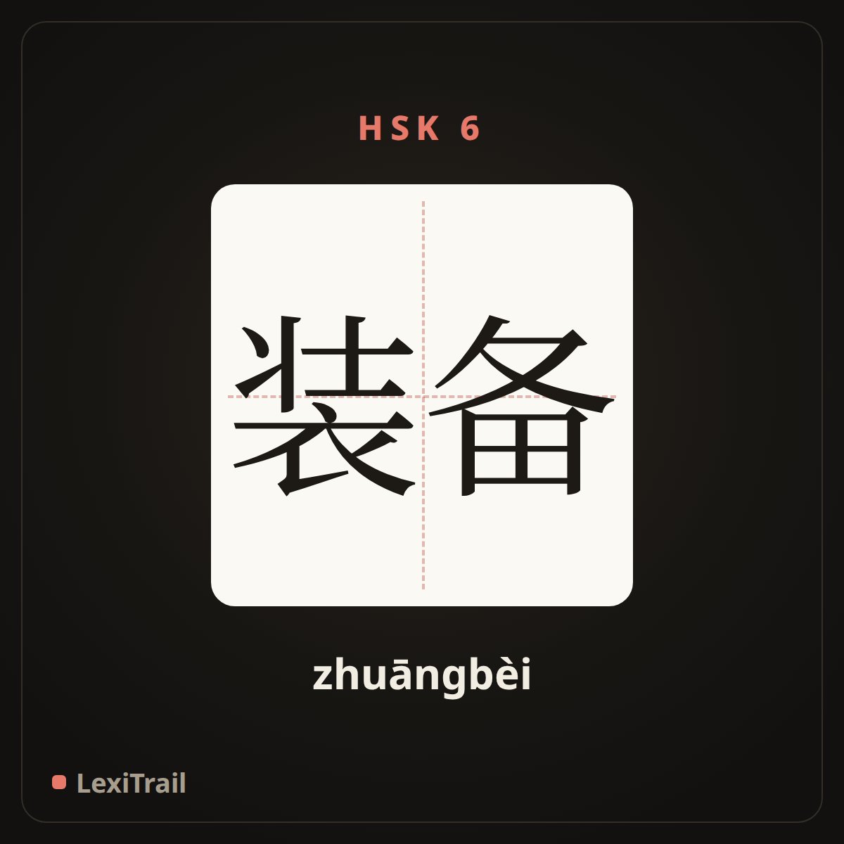装备 — the Chinese character for equipment (zhuāngbèi), stroke diagram