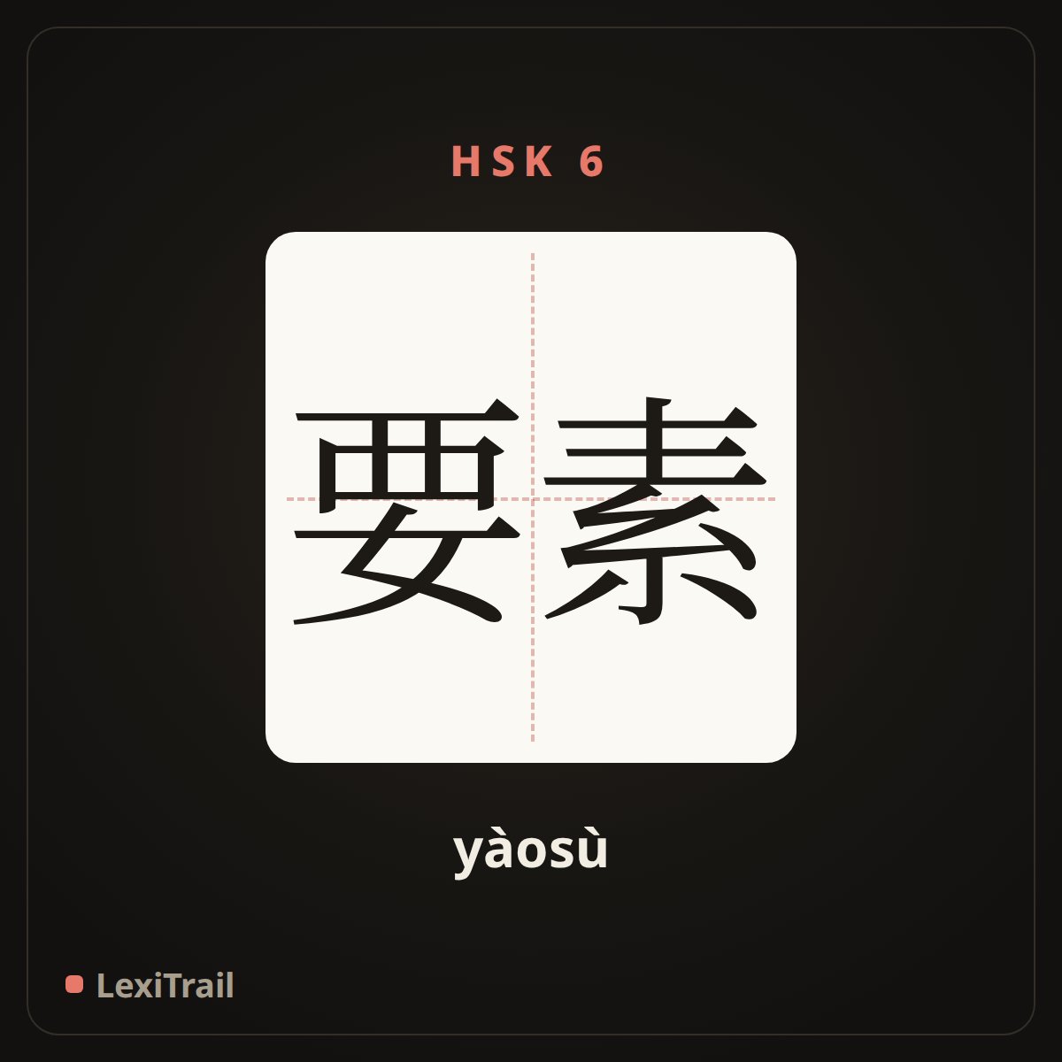 要素 — the Chinese character for Essential factor (yàosù), stroke diagram