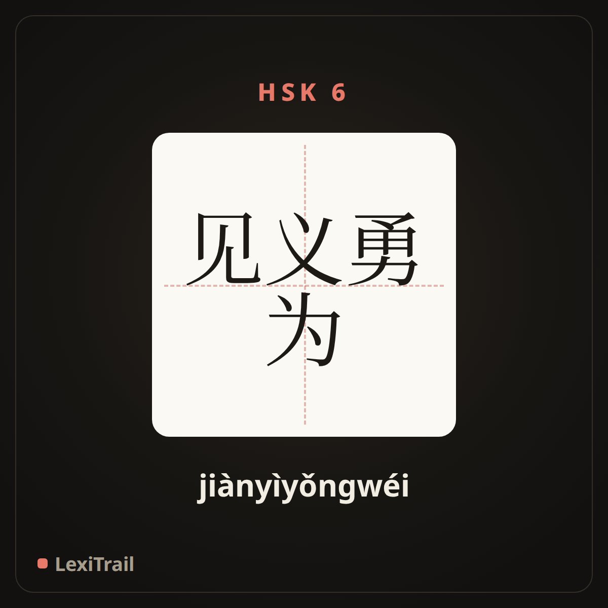 见义勇为 — the Chinese character for Do boldly what is righteous (jiànyìyǒngwéi), stroke diagram