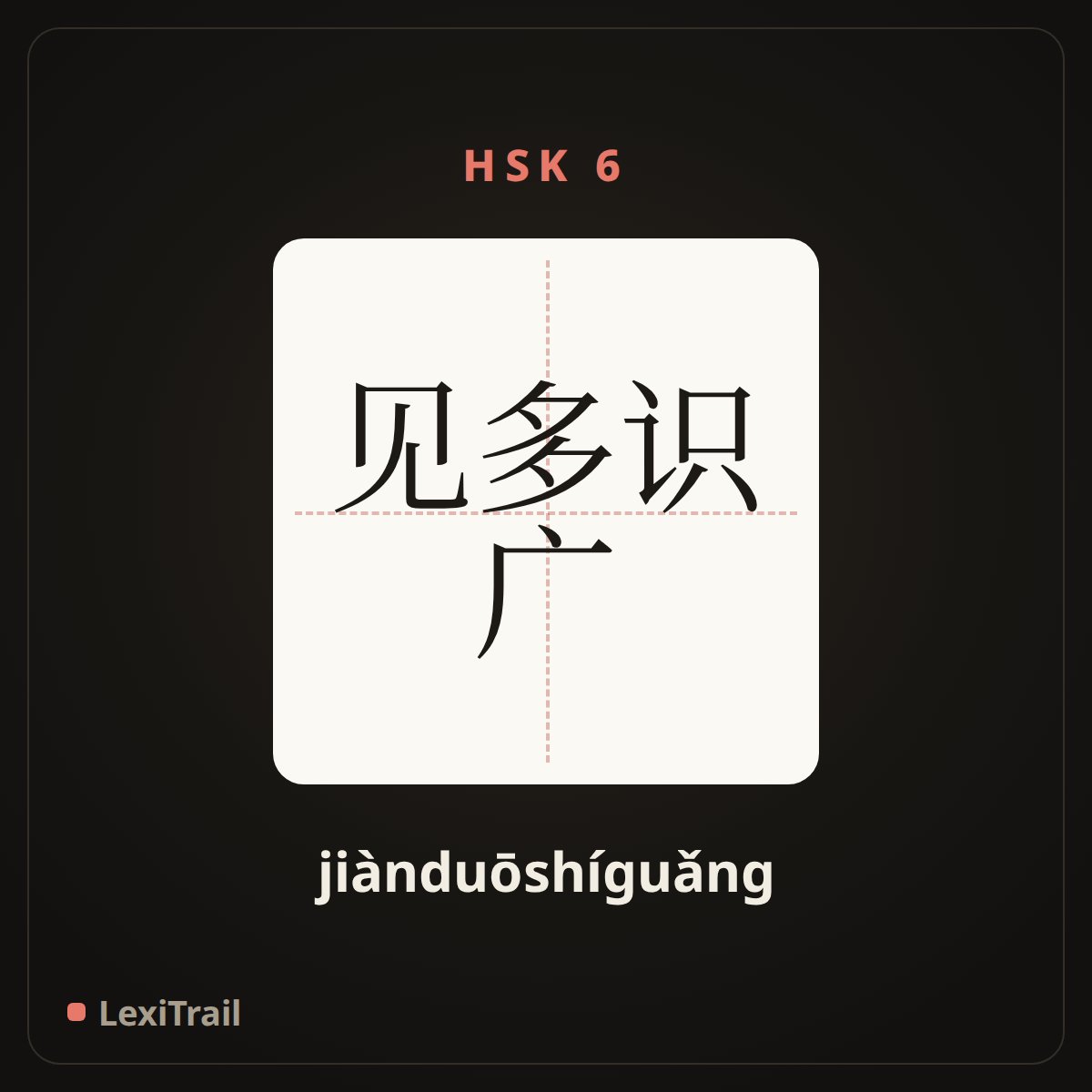 见多识广 — the Chinese character for Have great experience (jiànduōshíguǎng), stroke diagram