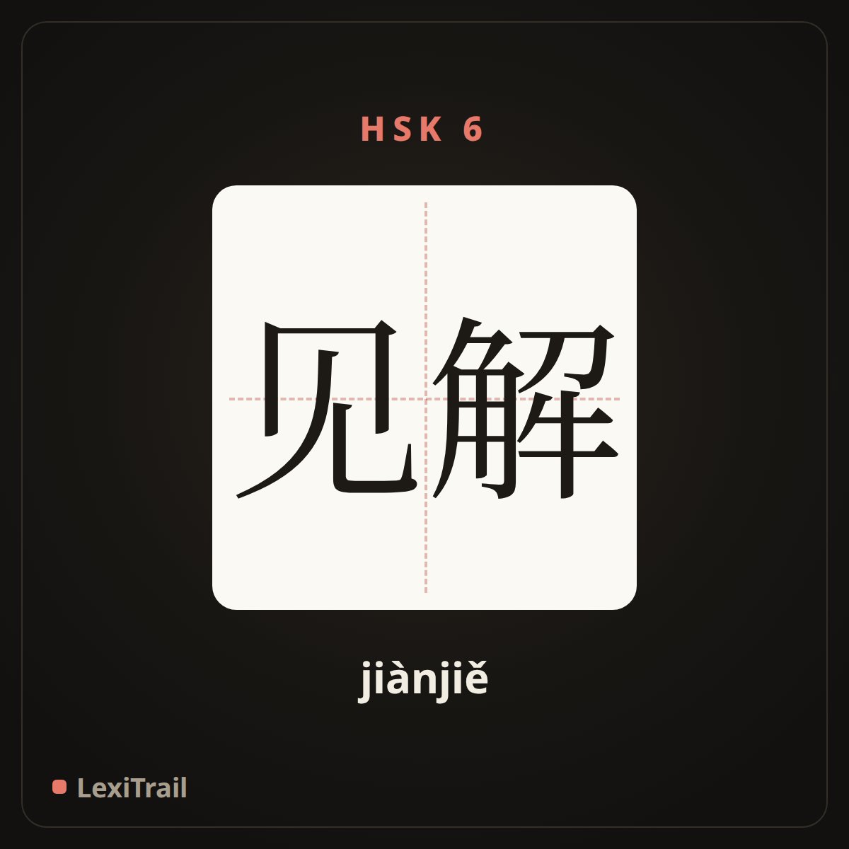 见解 — the Chinese character for Opinion (jiànjiě), stroke diagram