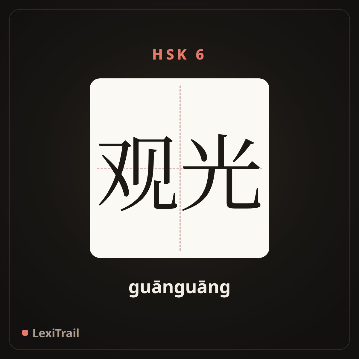 观光 — the Chinese character for Sightseeing (guānguāng), stroke diagram