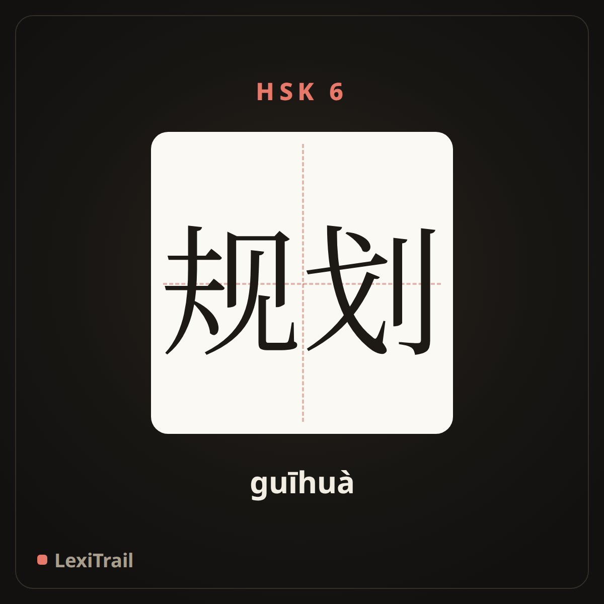 规划 — the Chinese character for Plan (guīhuà), stroke diagram