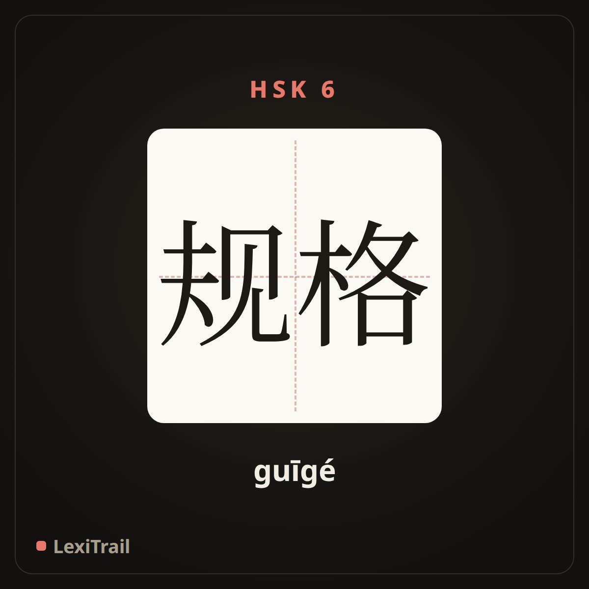 规格 — the Chinese character for standard; format (guīgé), stroke diagram