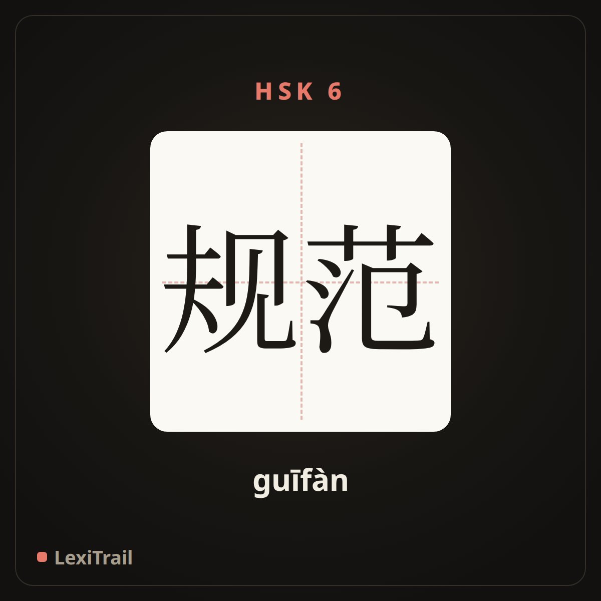 规范 — the Chinese character for criterion; rule (guīfàn), stroke diagram