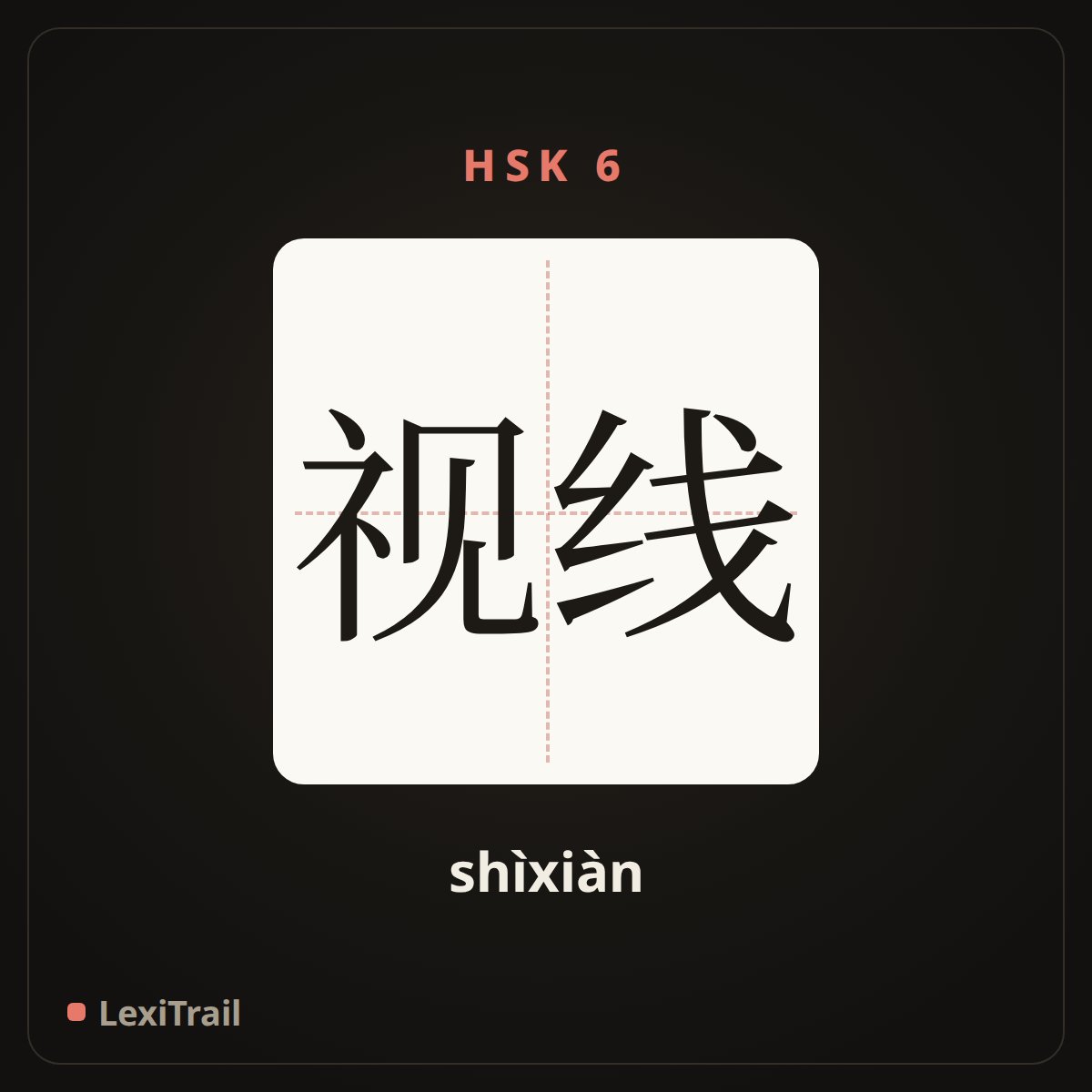 视线 — the Chinese character for sight (shìxiàn), stroke diagram