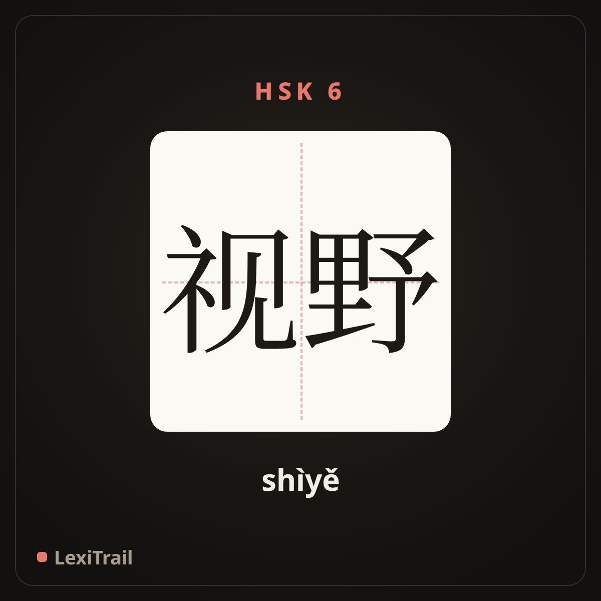 视野 — the Chinese character for View (shìyě), stroke diagram