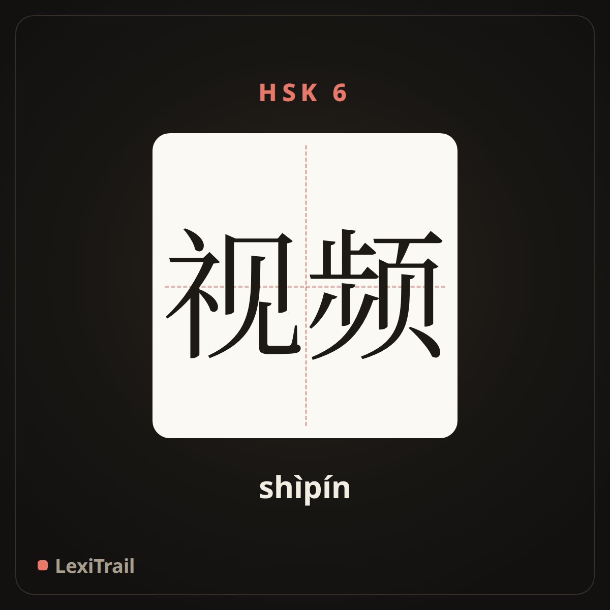视频 — the Chinese character for video (shìpín), stroke diagram