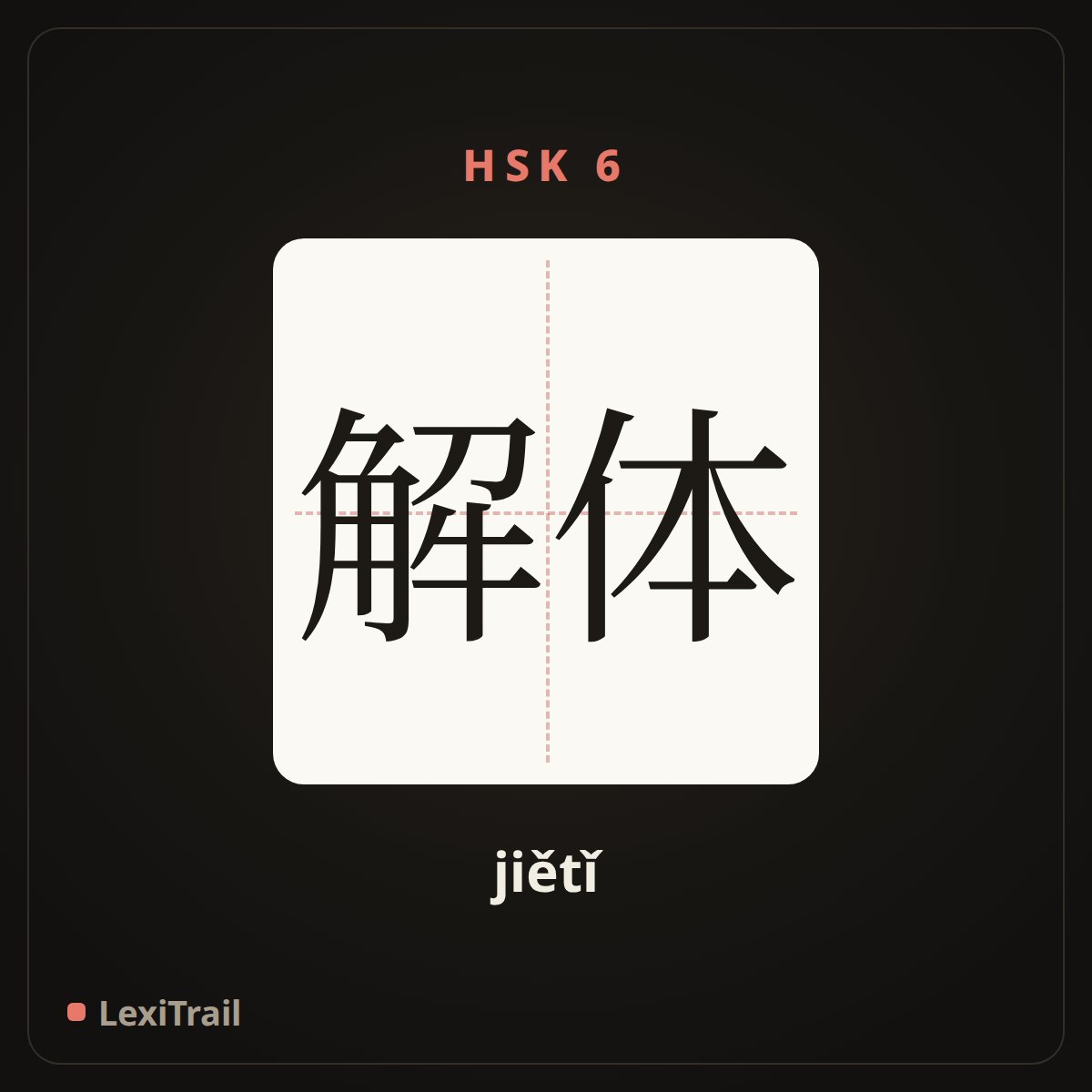 解体 — the Chinese character for Disintegrate (jiětǐ), stroke diagram