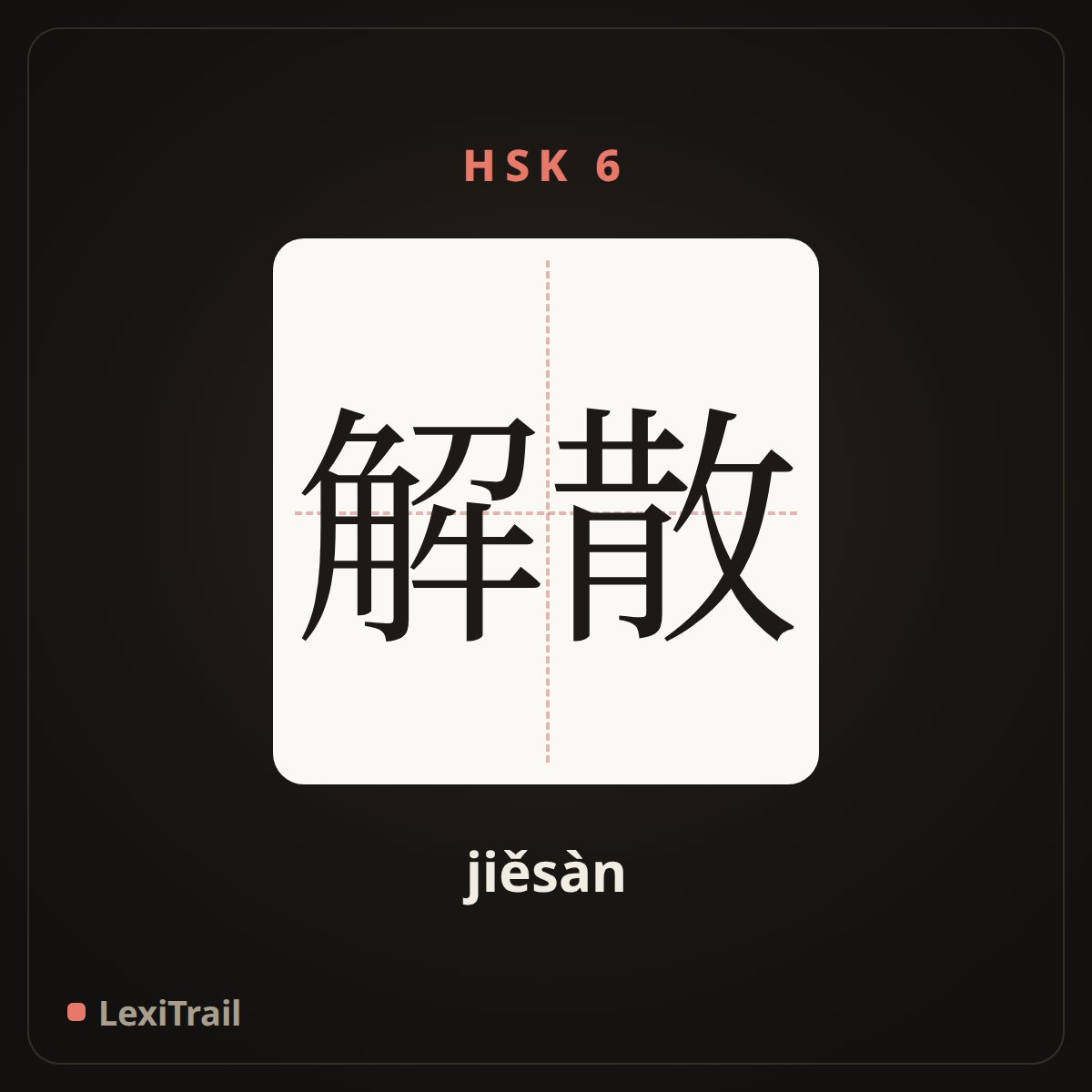 解散 — the Chinese character for dissolution (jiěsàn), stroke diagram