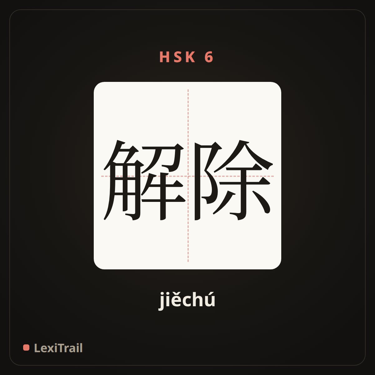 解除 — the Chinese character for Relieve (jiěchú), stroke diagram