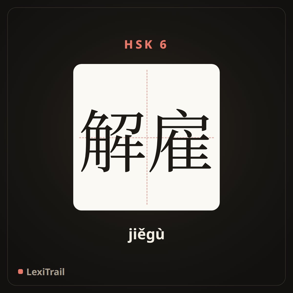 解雇 — the Chinese character for fire (jiěgù), stroke diagram