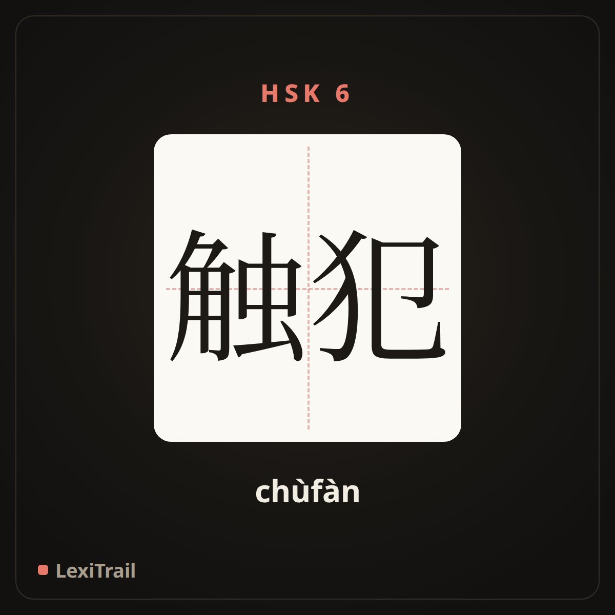 触犯 — the Chinese character for offend; violate (chùfàn), stroke diagram