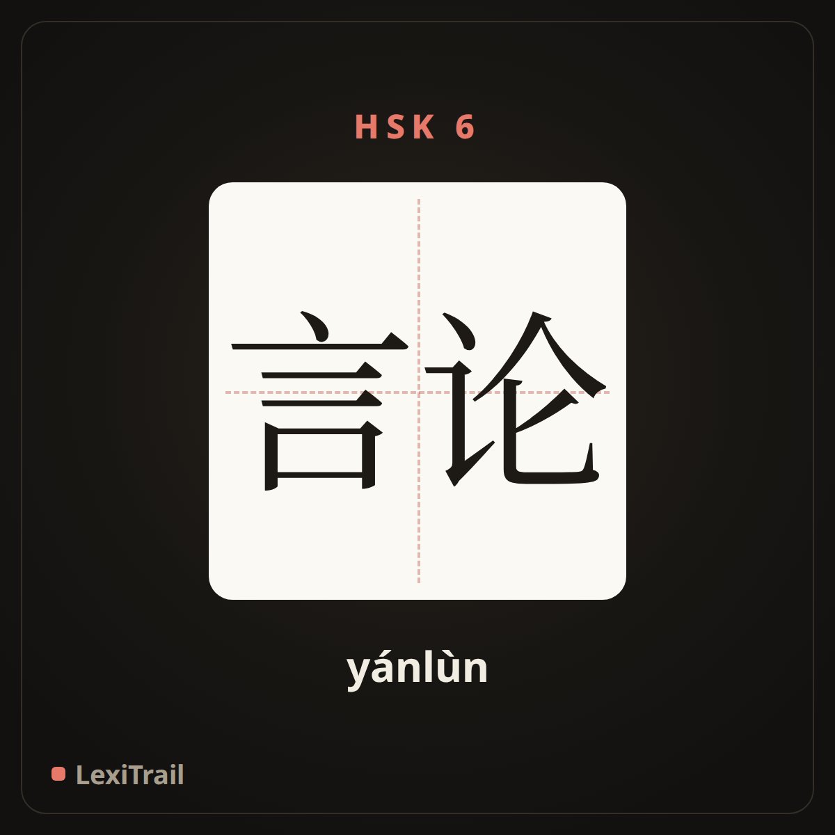 言论 — the Chinese character for speech (yánlùn), stroke diagram
