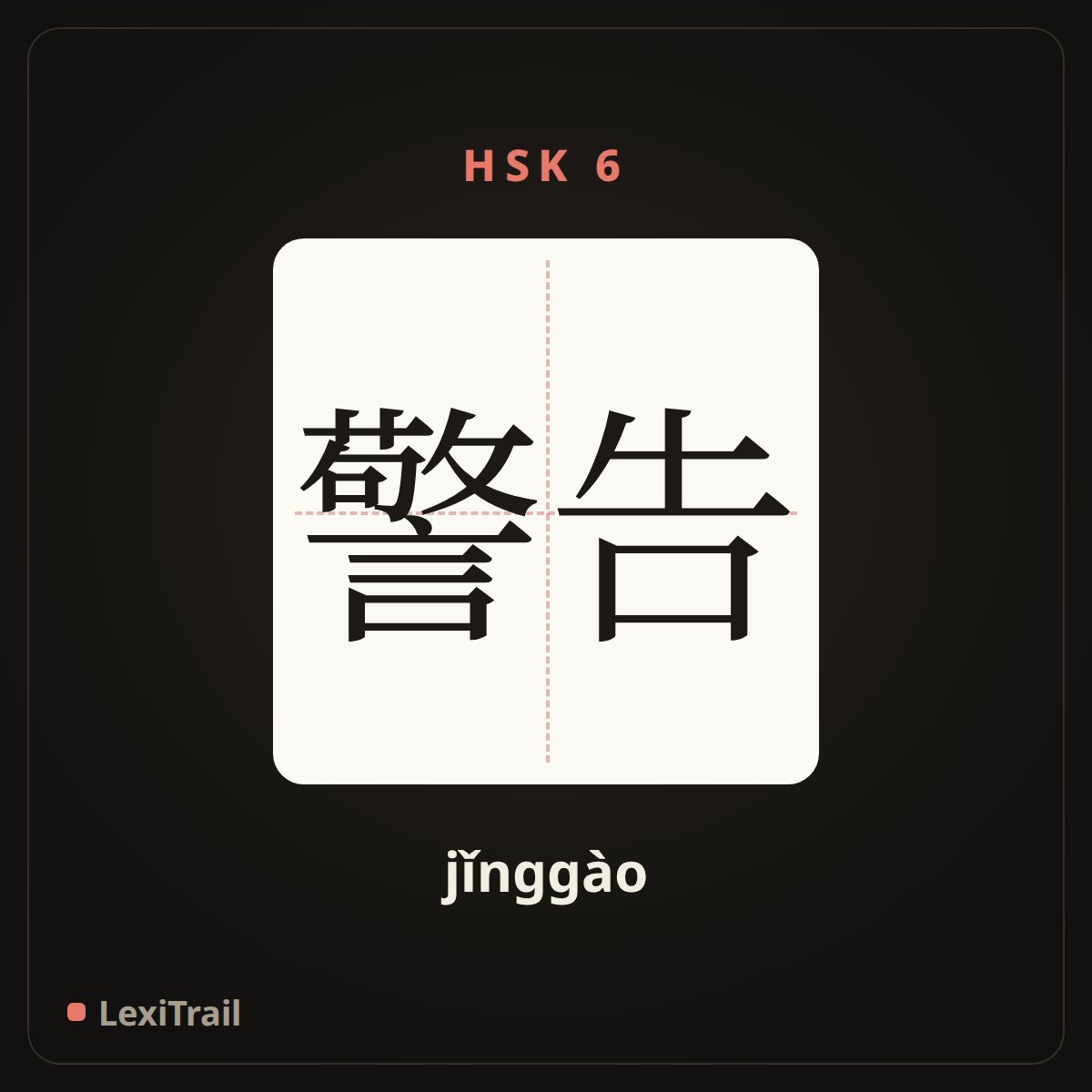 警告 — the Chinese character for warning (jǐnggào), stroke diagram