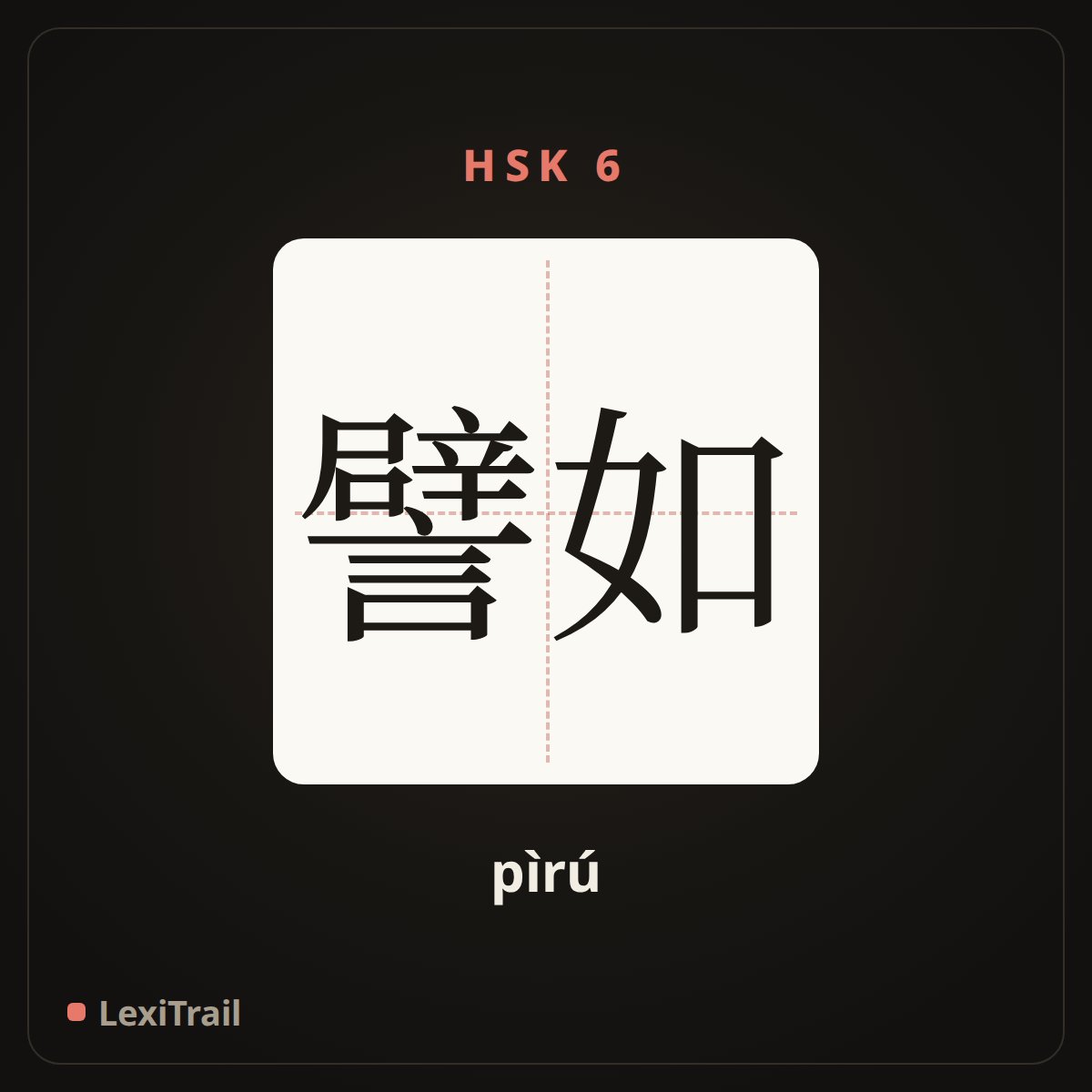 譬如 — the Chinese character for for example (pìrú), stroke diagram