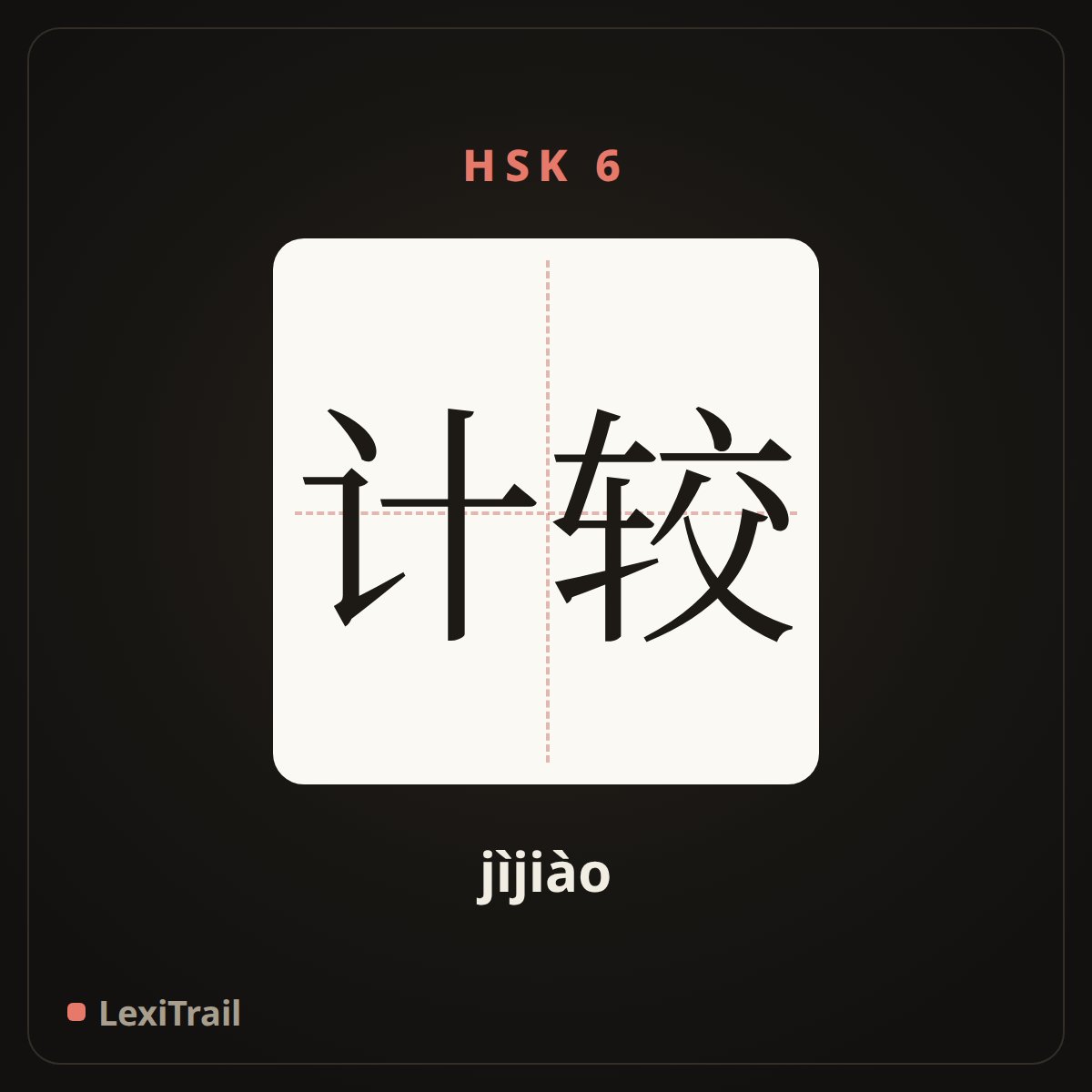 计较 — the Chinese character for Regardless of (jìjiào), stroke diagram