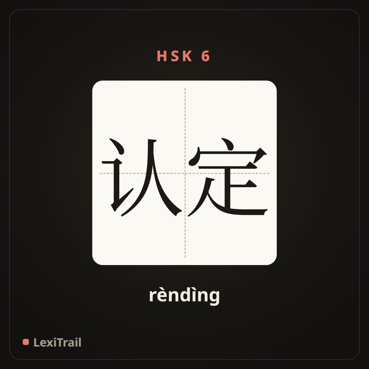 认定 — the Chinese character for cognizance (rèndìng), stroke diagram