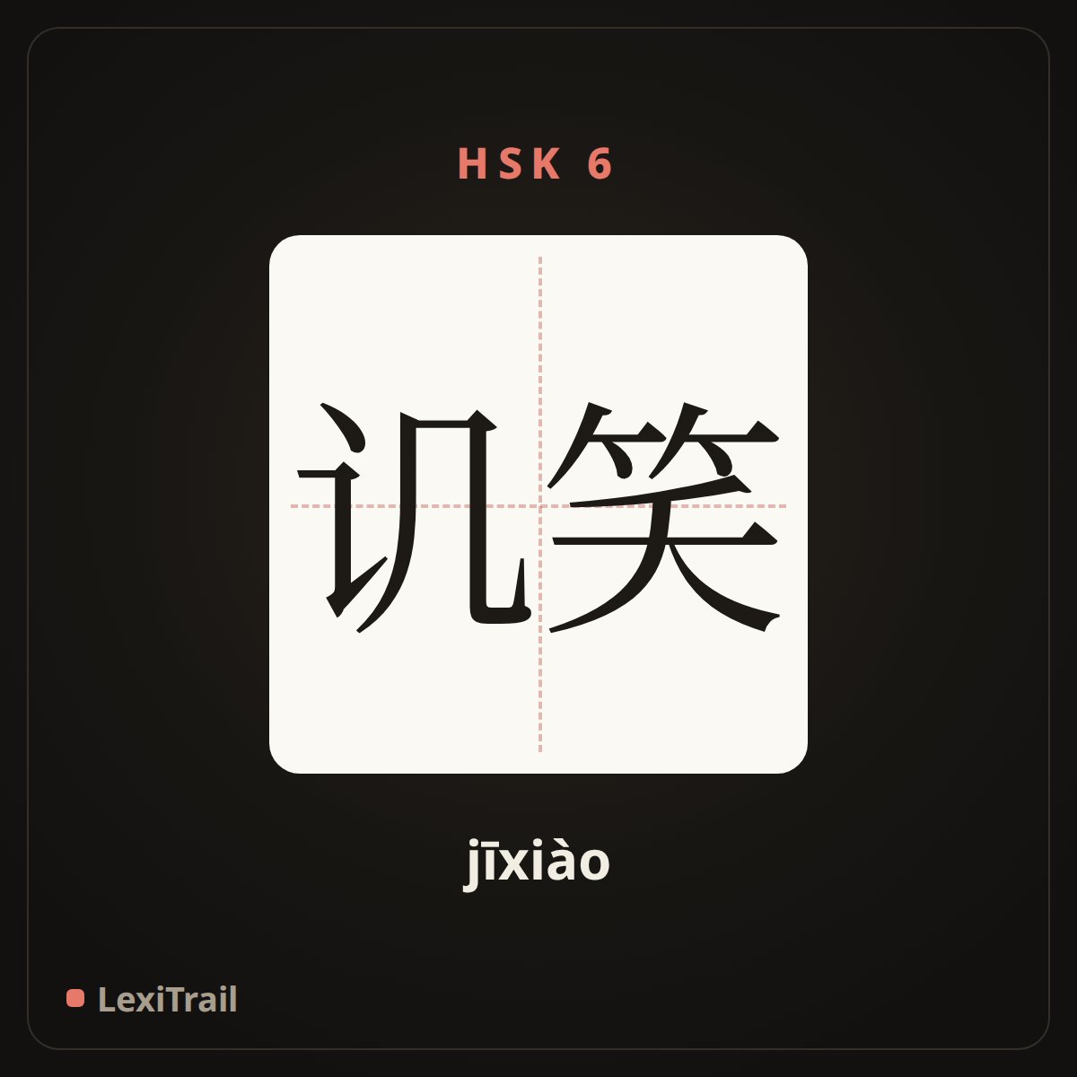 讥笑 — the Chinese character for fleer (jīxiào), stroke diagram