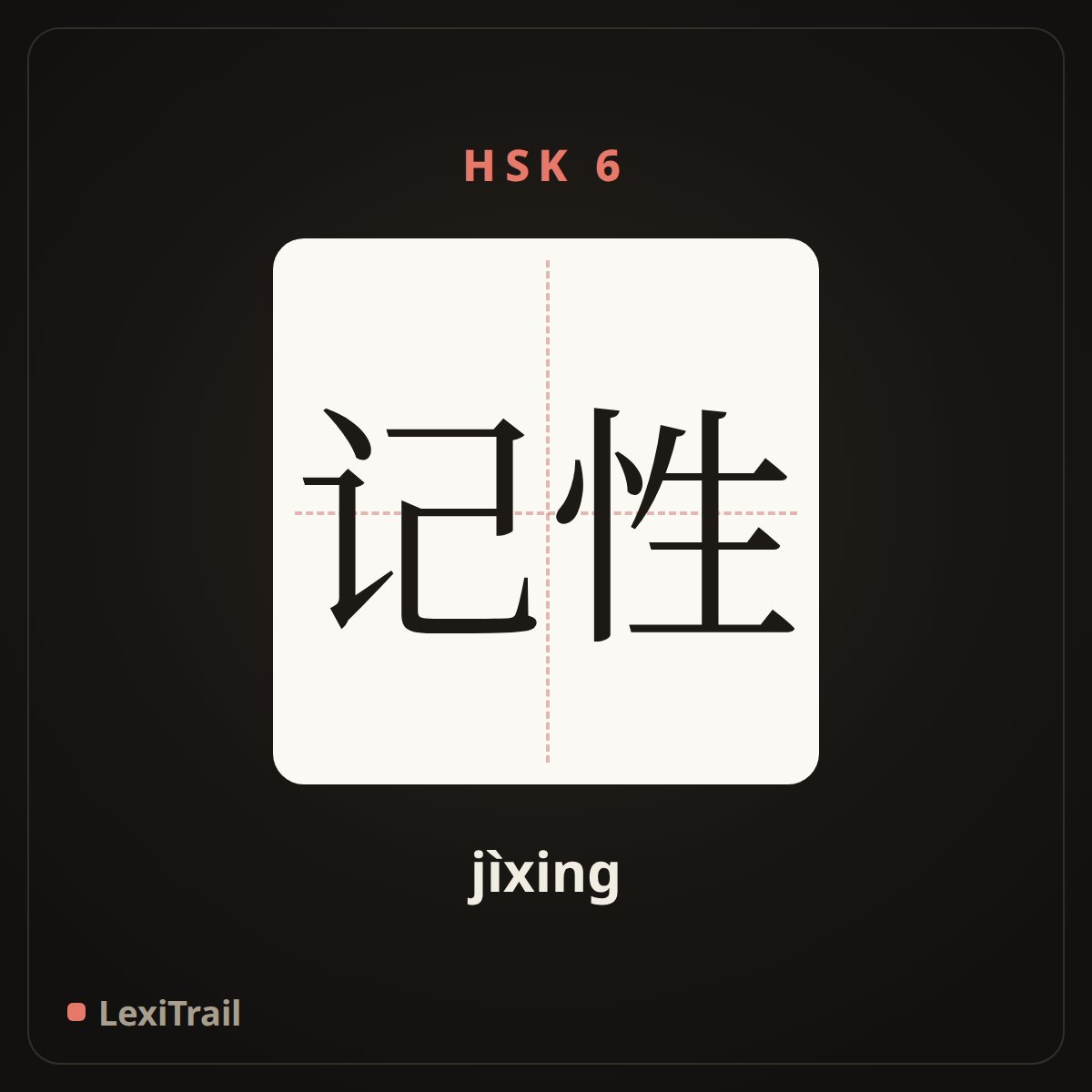 记性 — the Chinese character for memory (jìxing), stroke diagram