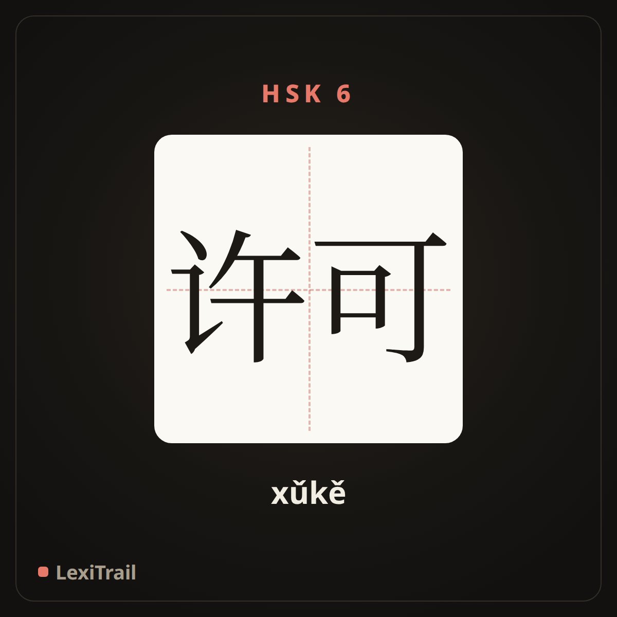许可 — the Chinese character for Permit (xǔkě), stroke diagram