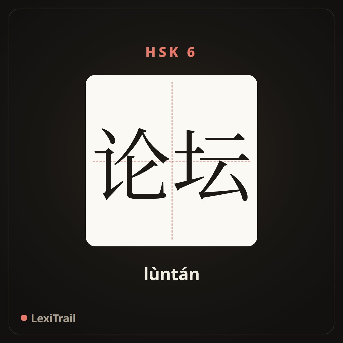 论坛 — the Chinese character for forum (lùntán), stroke diagram