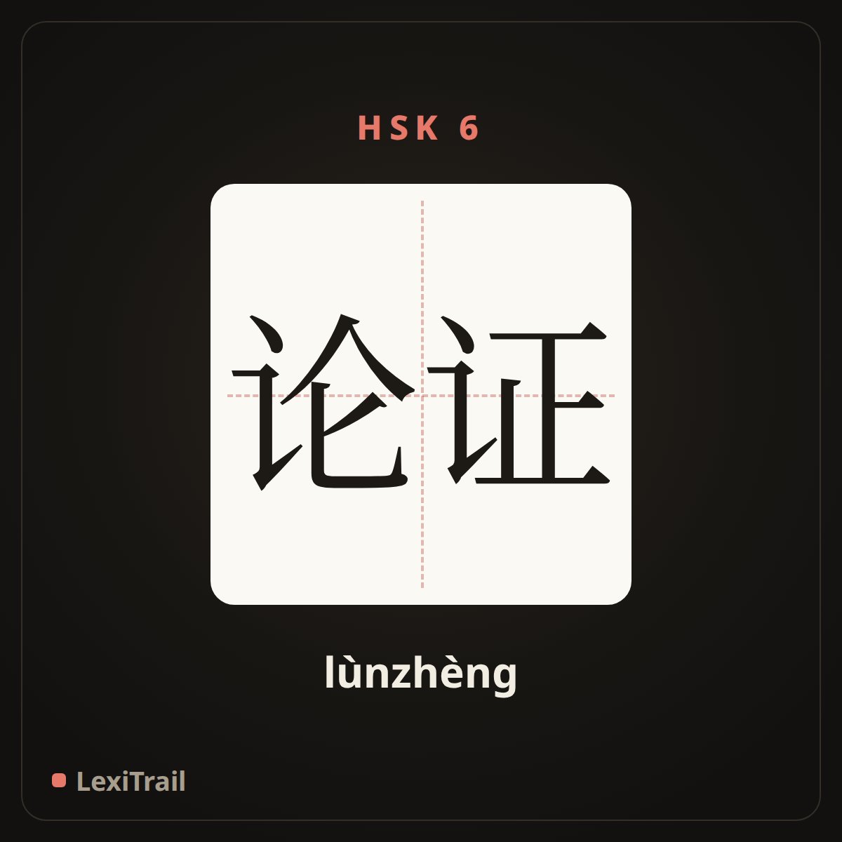 论证 — the Chinese character for Demonstration (lùnzhèng), stroke diagram