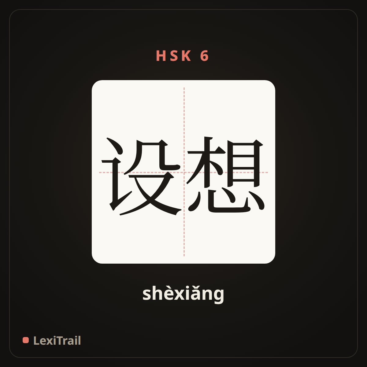 设想 — the Chinese character for imagine， conceive (shèxiǎng), stroke diagram