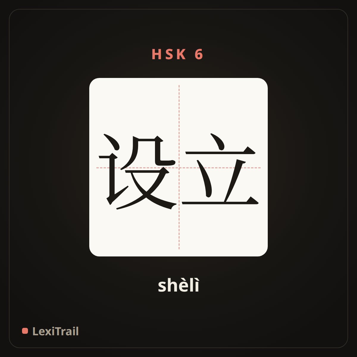 设立 — the Chinese character for Establish (shèlì), stroke diagram