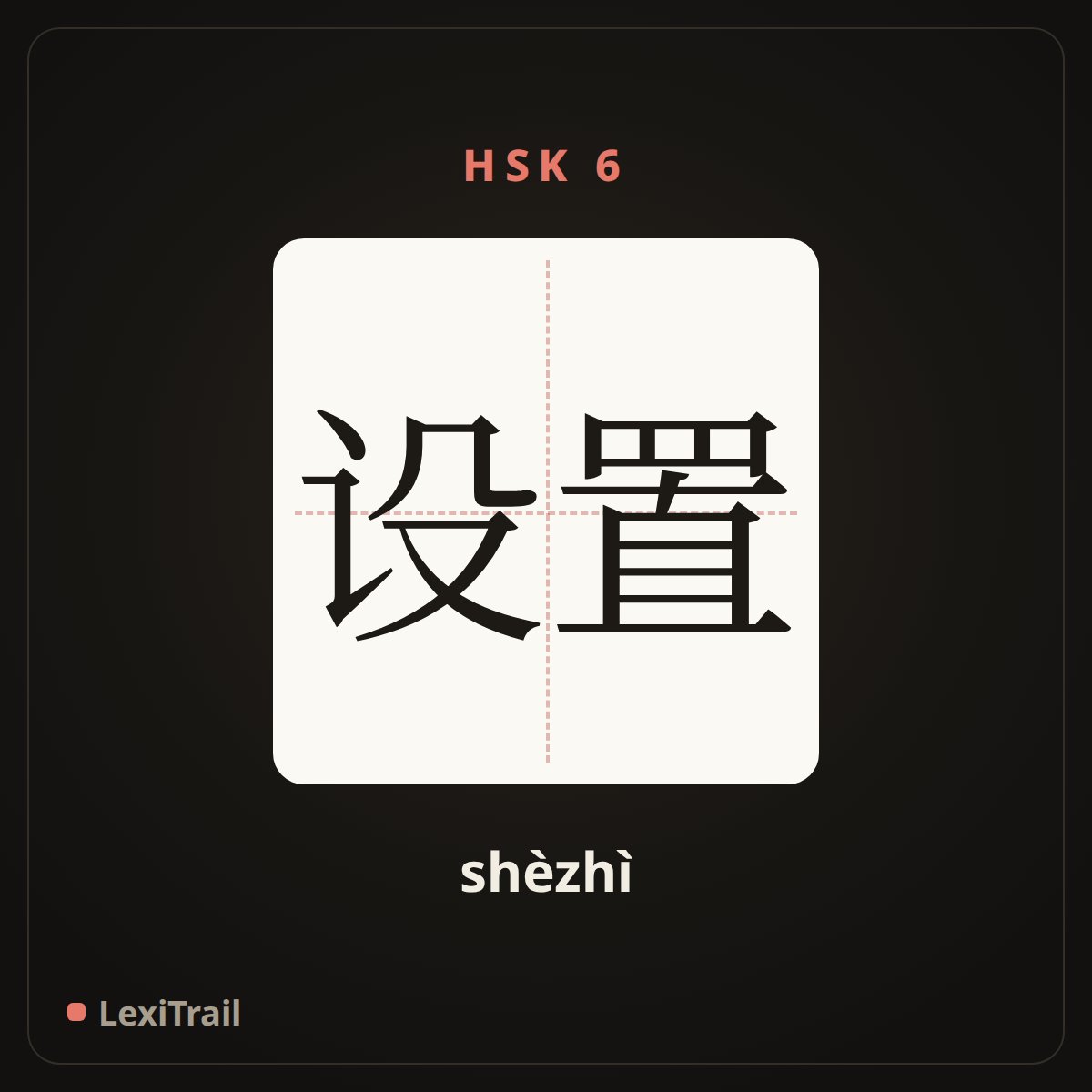 设置 — the Chinese character for Set up (shèzhì), stroke diagram