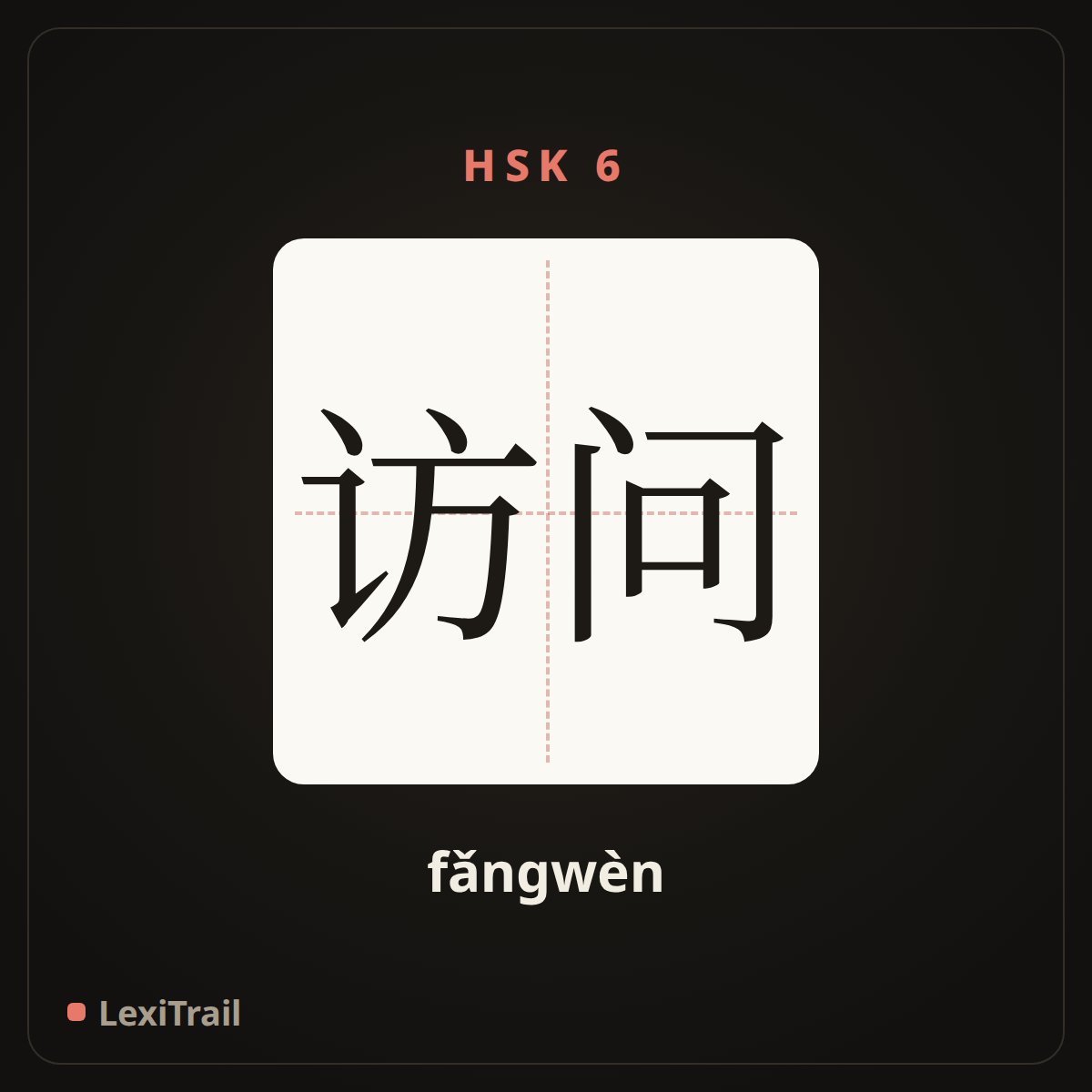 访问 — the Chinese character for Visit (fǎngwèn), stroke diagram