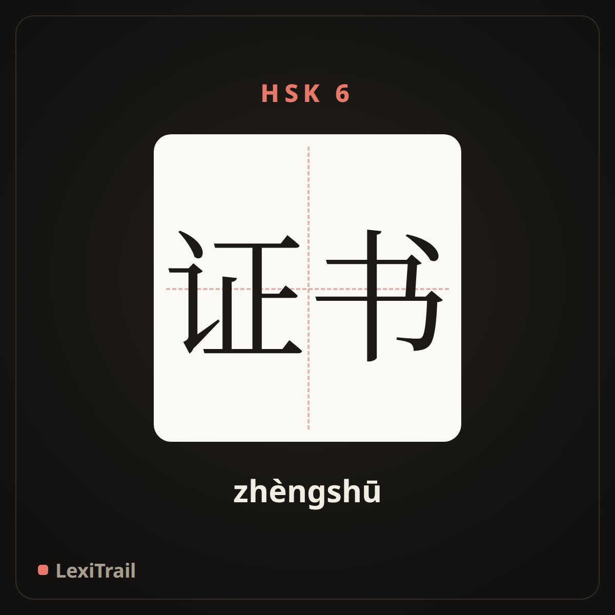 证书 — the Chinese character for certificate (zhèngshū), stroke diagram