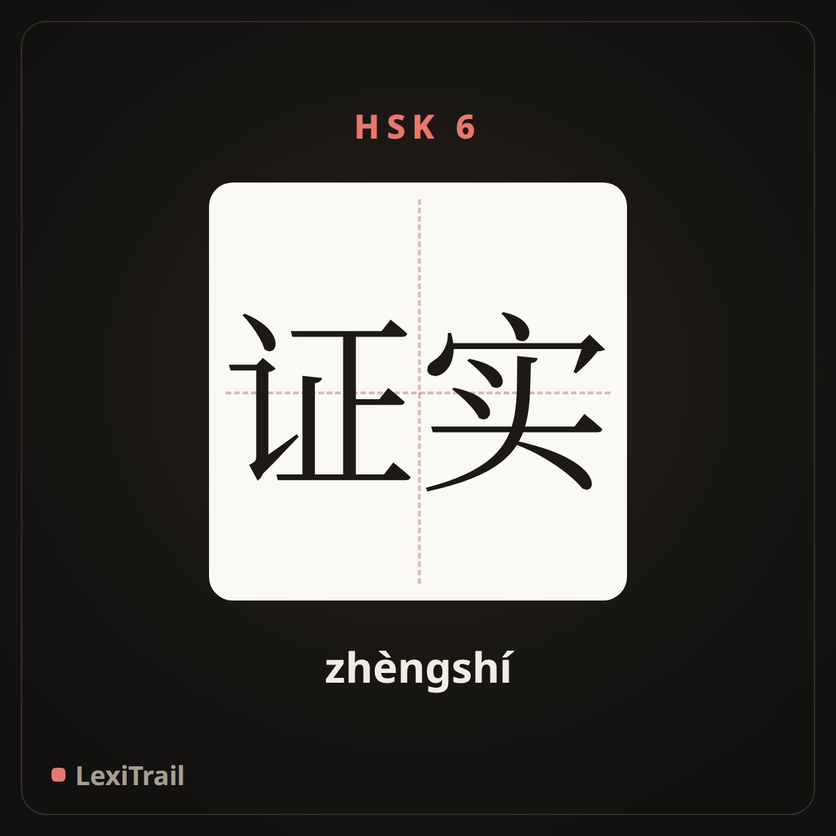 证实 — the Chinese character for Confirm (zhèngshí), stroke diagram