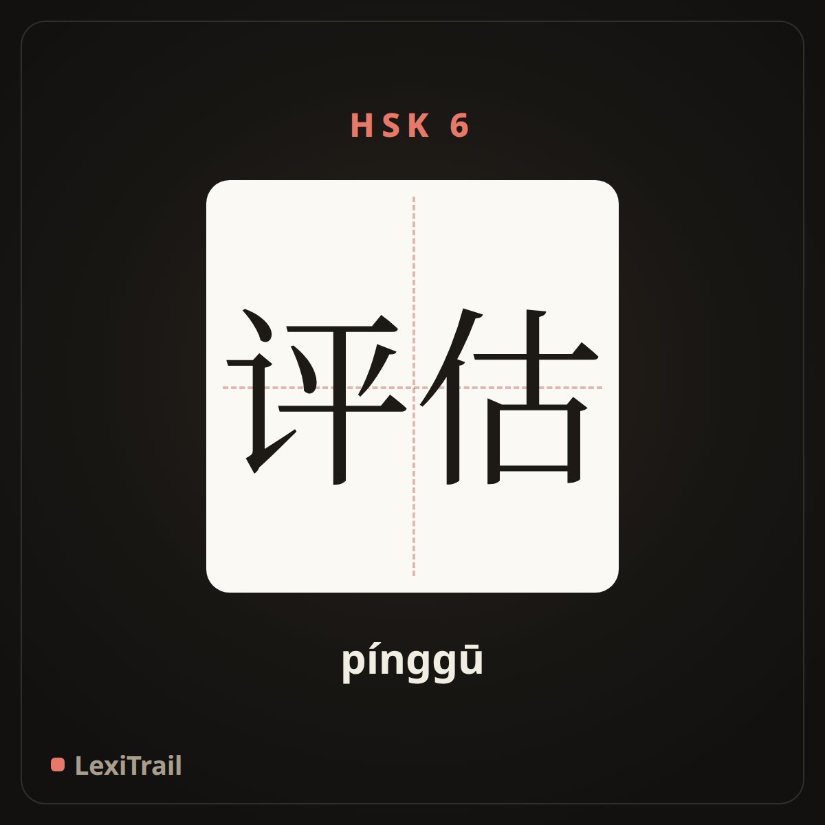 评估 — the Chinese character for evaluate (pínggū), stroke diagram
