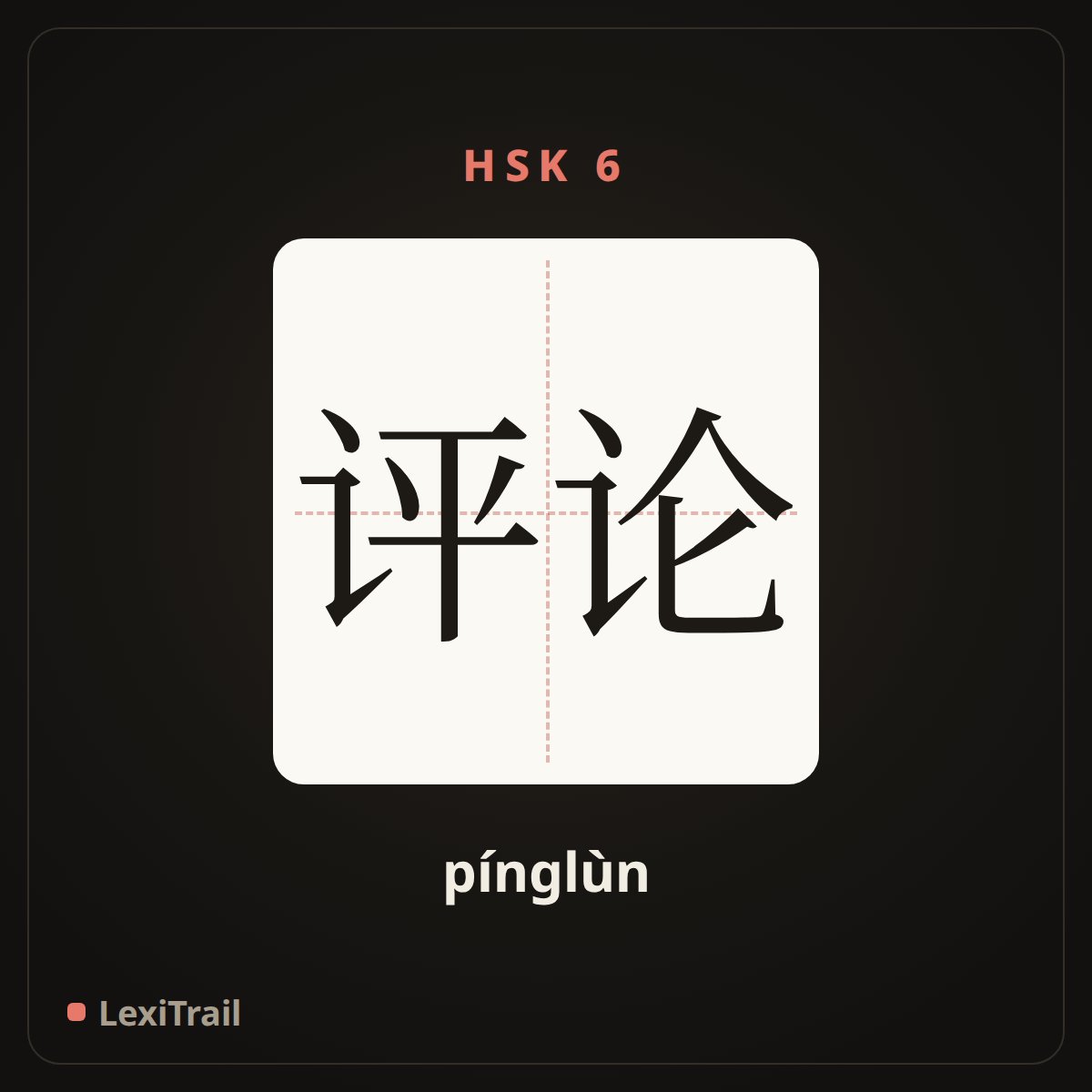 评论 — the Chinese character for comment (pínglùn), stroke diagram
