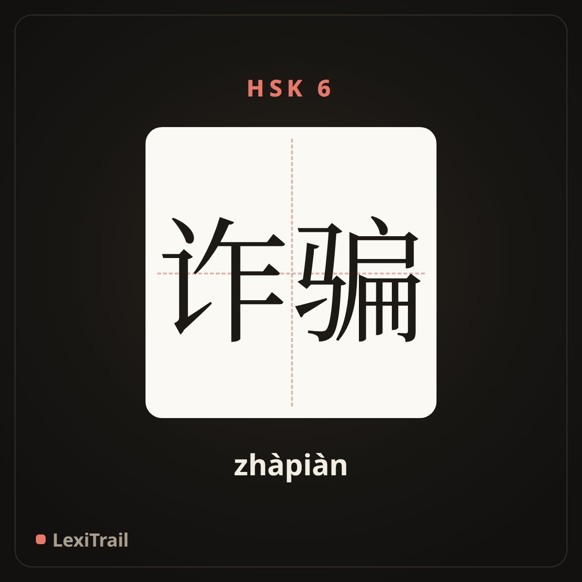 诈骗 — the Chinese character for Fraud (zhàpiàn), stroke diagram
