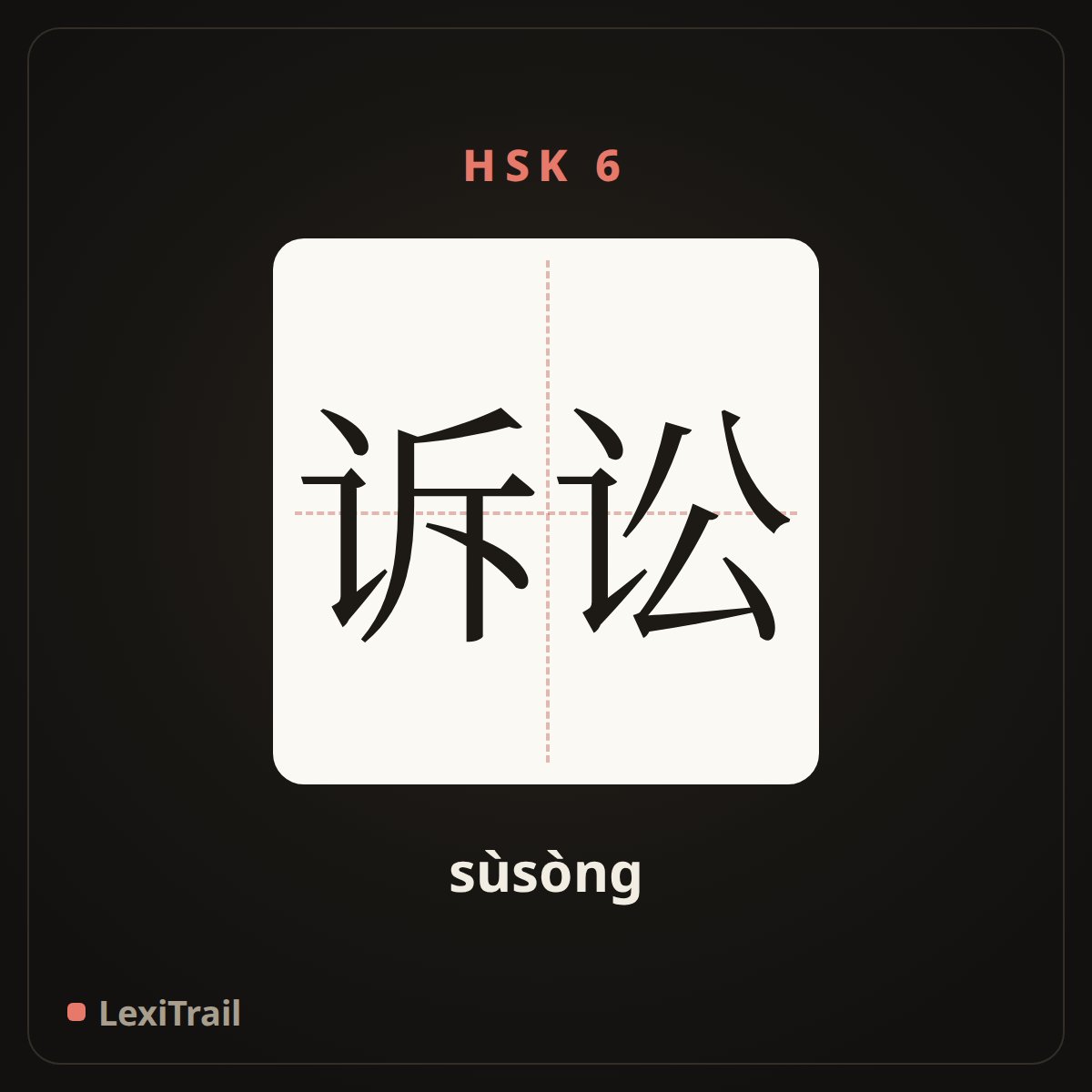 诉讼 — the Chinese character for litigation (sùsòng), stroke diagram