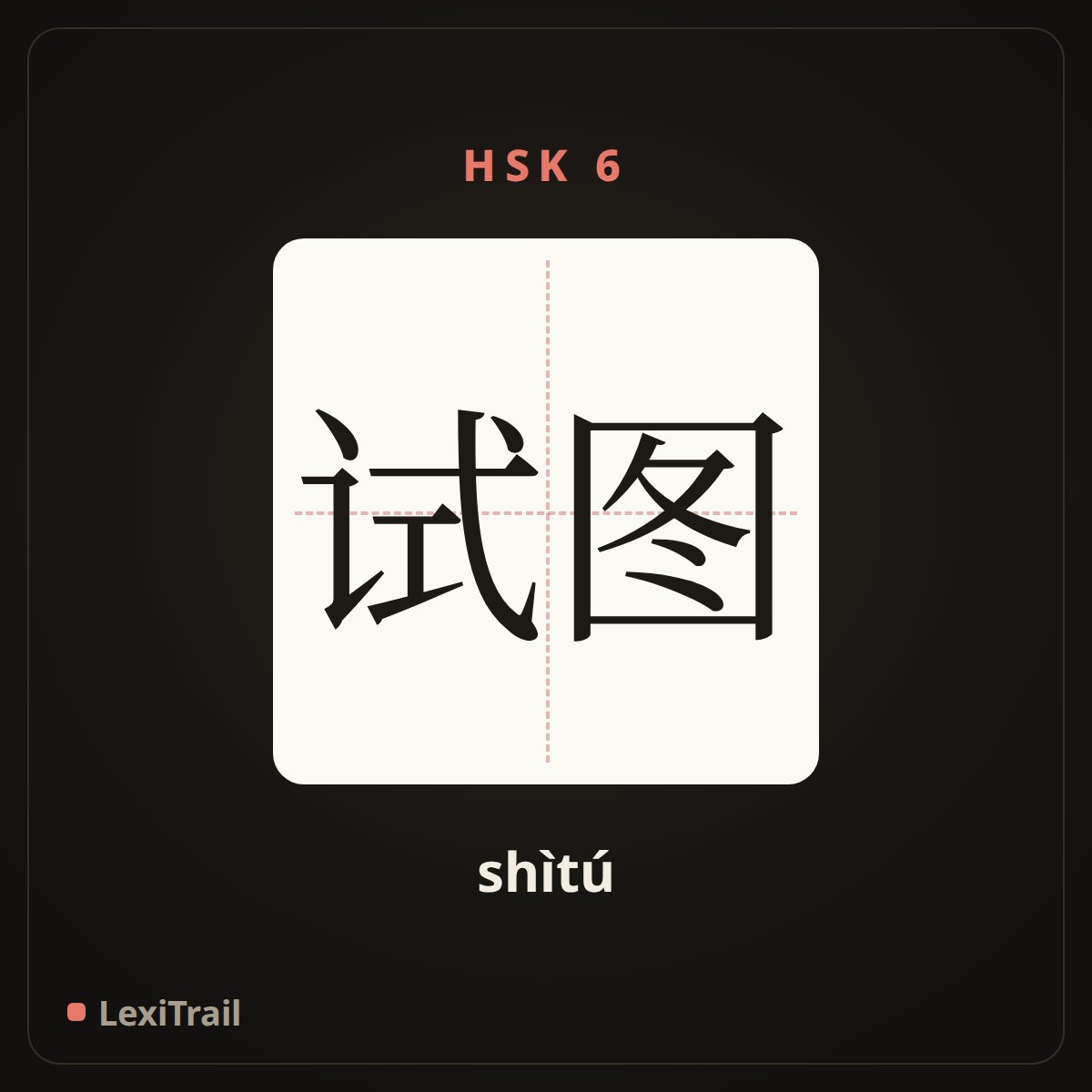 试图 — the Chinese character for Try (shìtú), stroke diagram