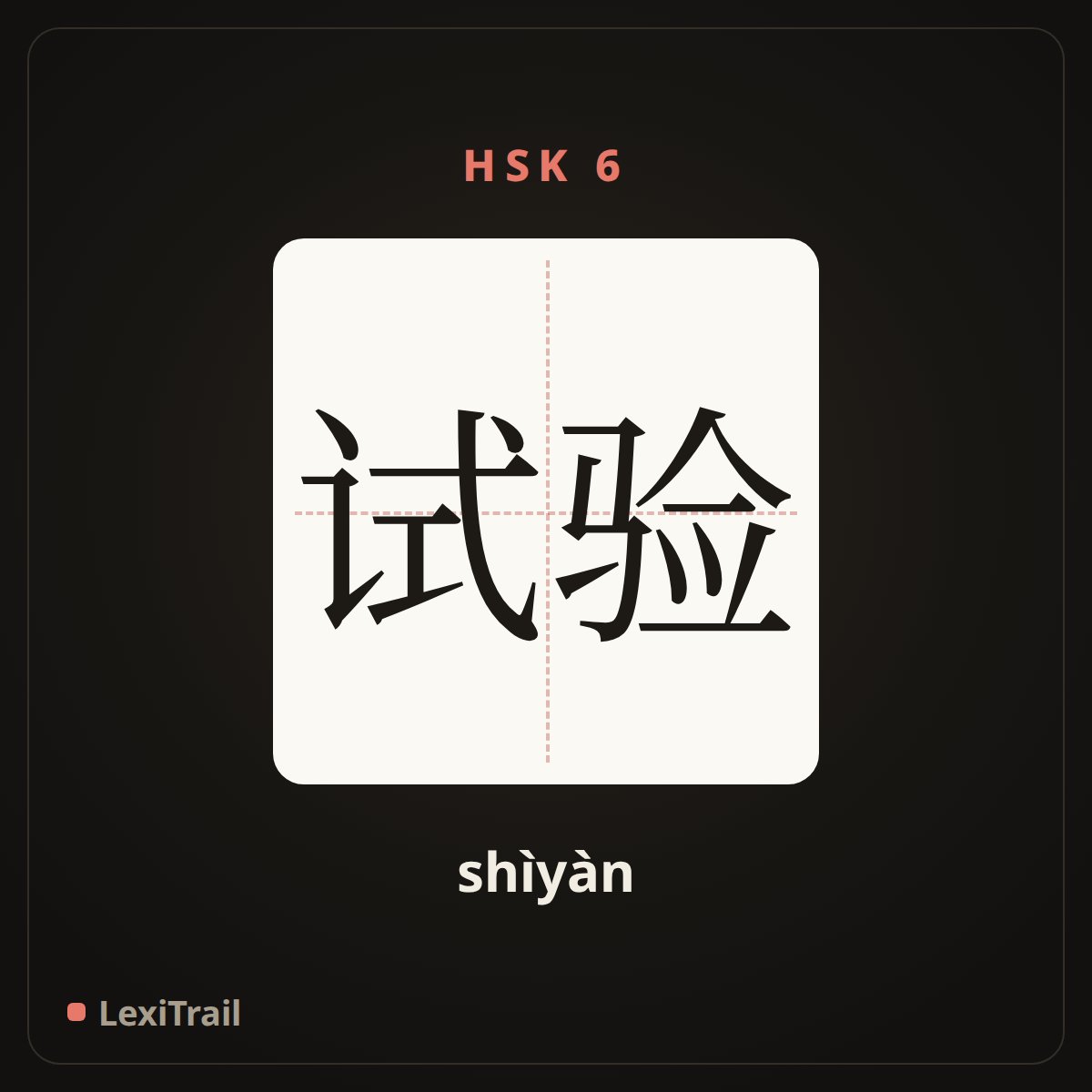 试验 — the Chinese character for test (shìyàn), stroke diagram