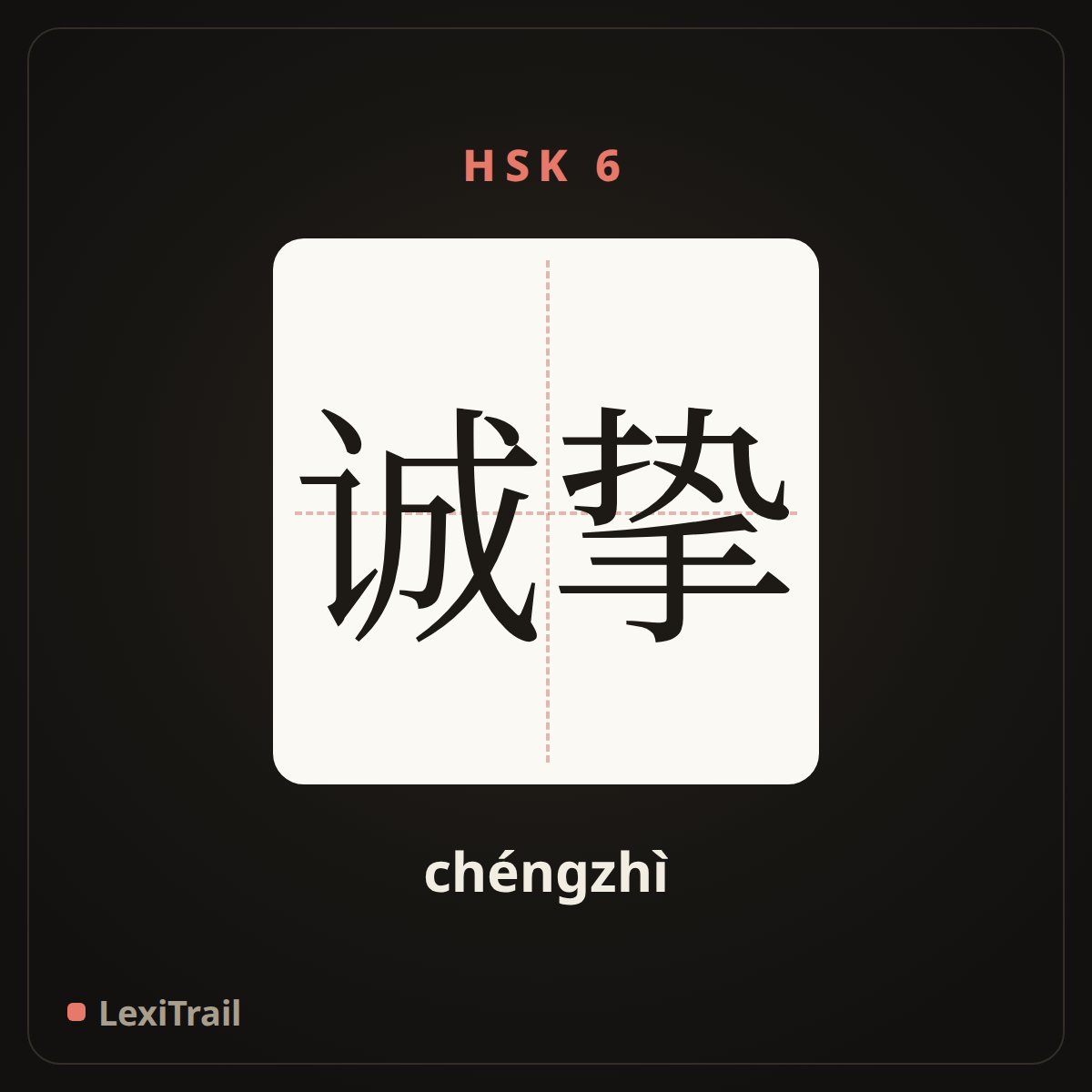诚挚 — the Chinese character for sincere; cordial; earnest (chéngzhì), stroke diagram