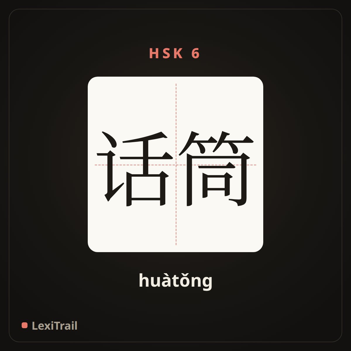 话筒 — the Chinese character for Microphone (huàtǒng), stroke diagram