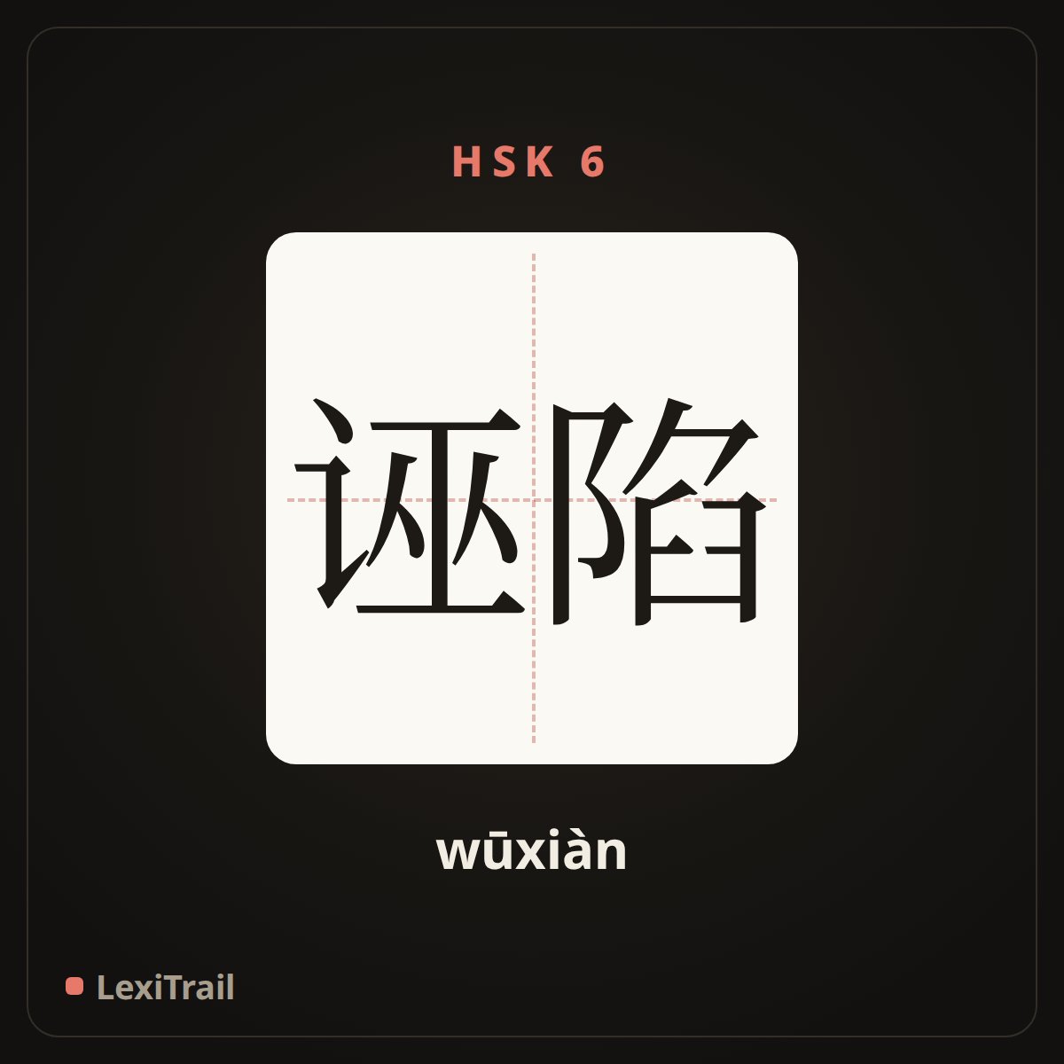 诬陷 — the Chinese character for Framed (wūxiàn), stroke diagram
