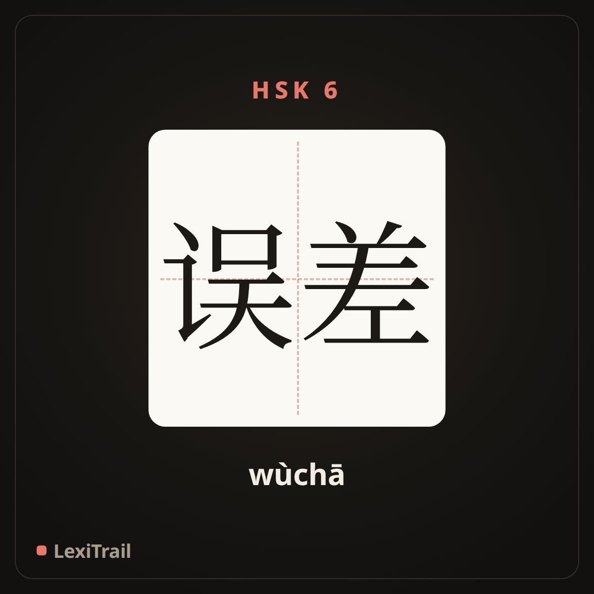 误差 — the Chinese character for error (wùchā), stroke diagram
