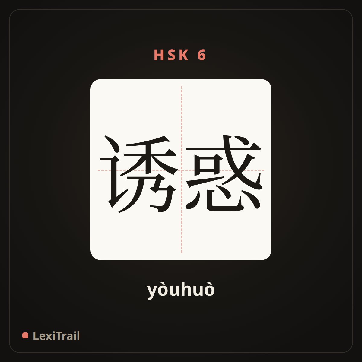诱惑 — the Chinese character for tempt; lure (yòuhuò), stroke diagram