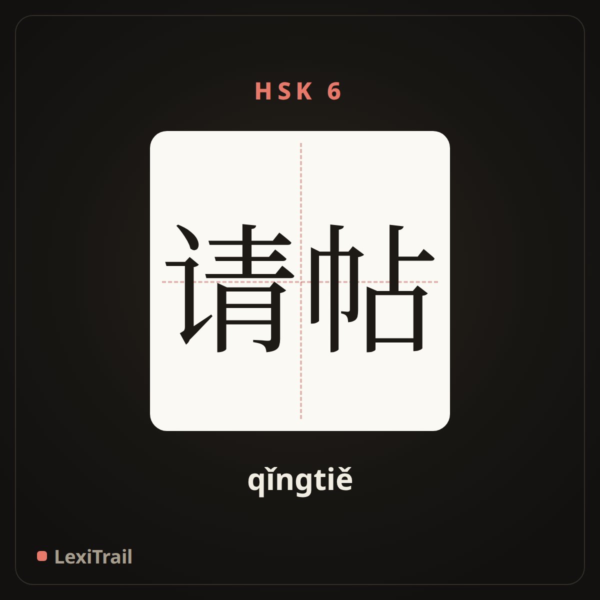 请帖 — the Chinese character for Invitation (qǐngtiě), stroke diagram